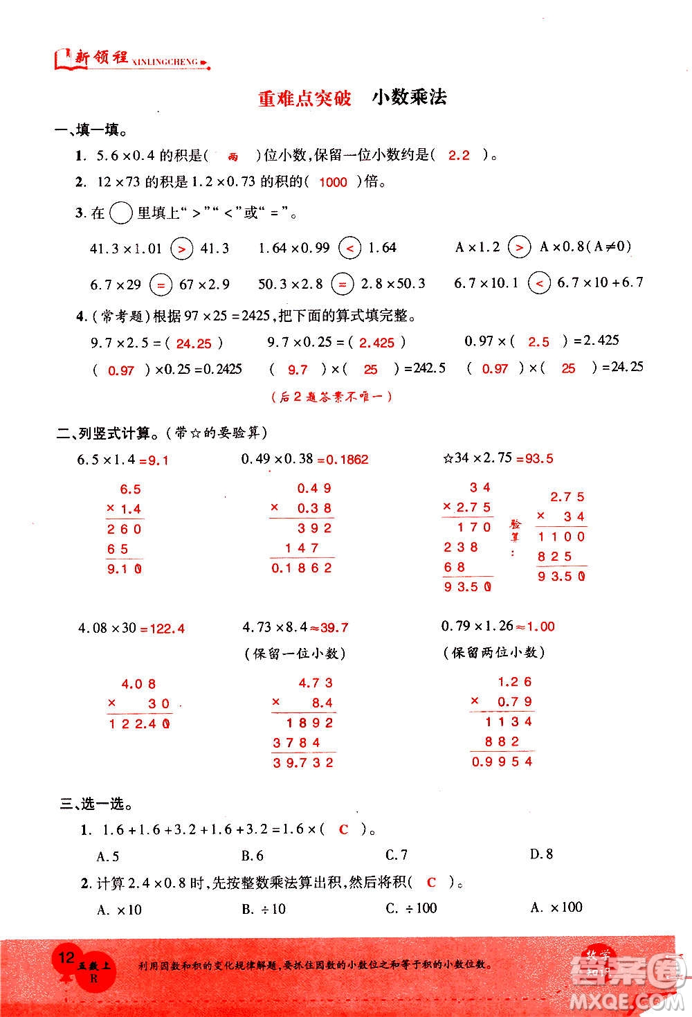 2020年新領(lǐng)程優(yōu)異真卷匯編數(shù)學(xué)五年級(jí)上冊(cè)R人教版答案