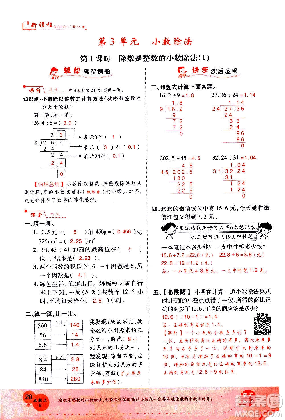 2020年新領(lǐng)程優(yōu)異真卷匯編數(shù)學(xué)五年級(jí)上冊(cè)R人教版答案