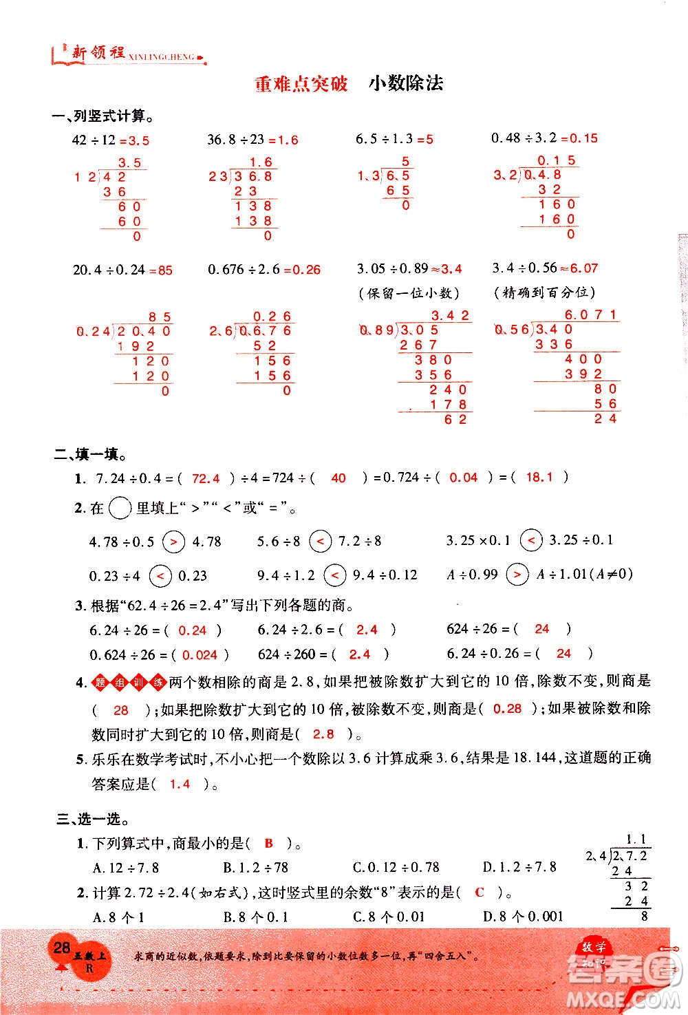 2020年新領(lǐng)程優(yōu)異真卷匯編數(shù)學(xué)五年級(jí)上冊(cè)R人教版答案