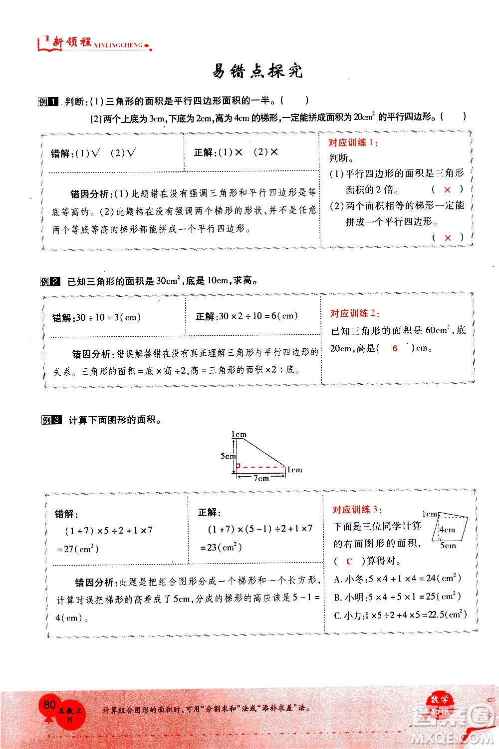 2020年新領(lǐng)程優(yōu)異真卷匯編數(shù)學(xué)五年級(jí)上冊(cè)R人教版答案