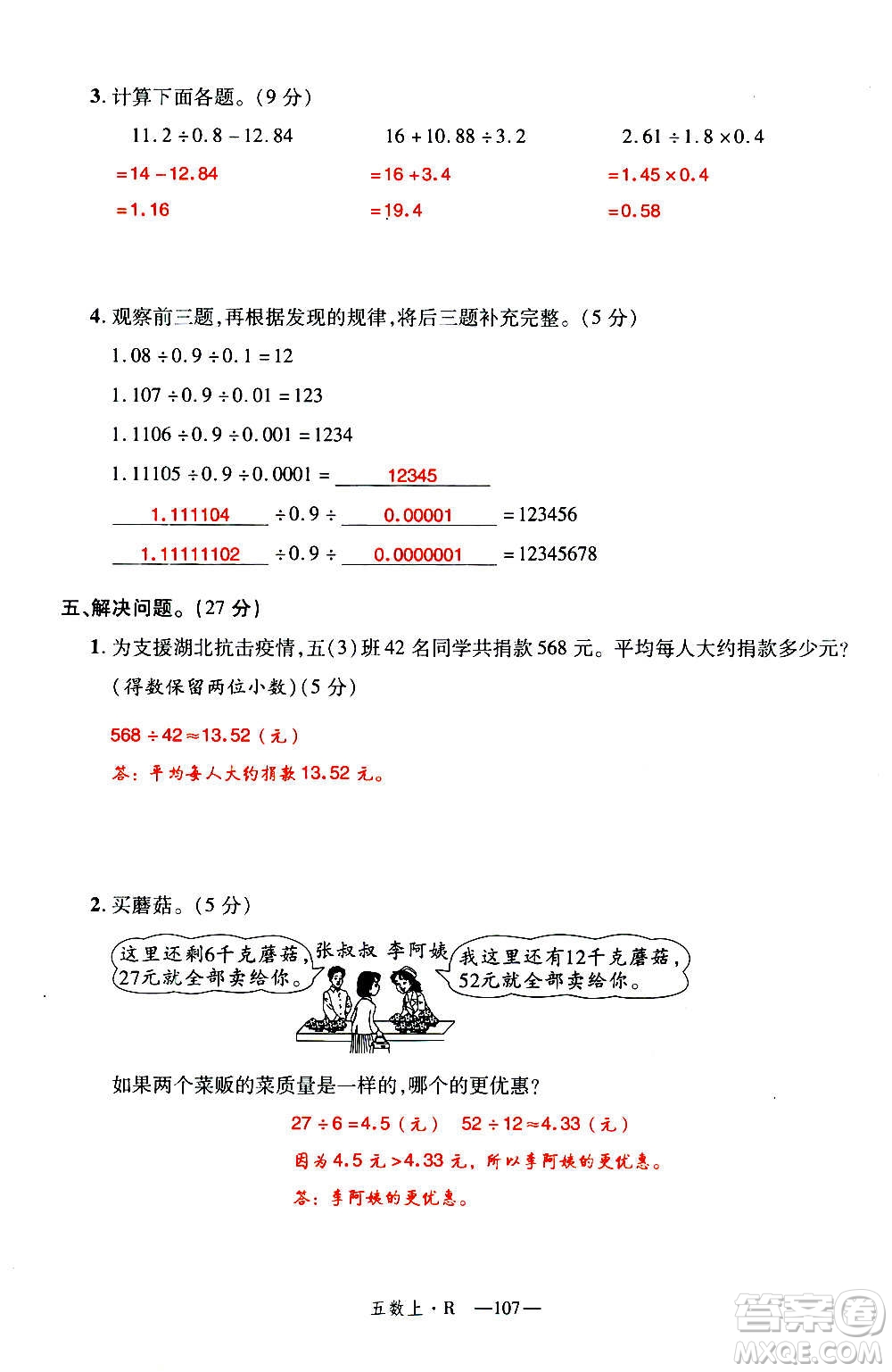 2020年新領(lǐng)程優(yōu)異真卷匯編數(shù)學(xué)五年級(jí)上冊(cè)R人教版答案