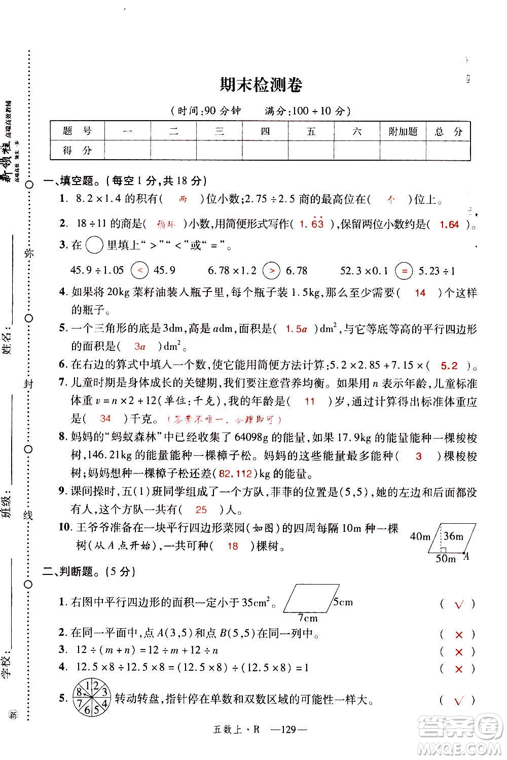 2020年新領(lǐng)程優(yōu)異真卷匯編數(shù)學(xué)五年級(jí)上冊(cè)R人教版答案