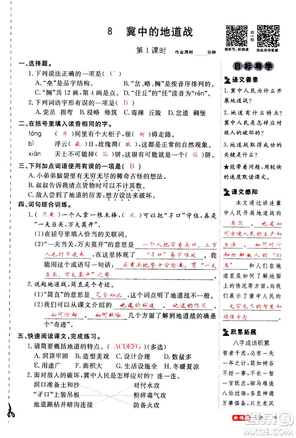 延邊大學(xué)出版社2020年新領(lǐng)程語文五年級上冊人教版答案