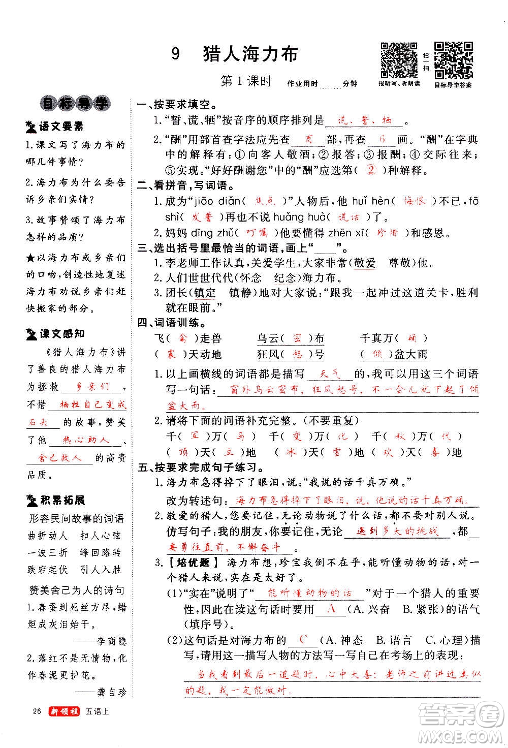 延邊大學(xué)出版社2020年新領(lǐng)程語文五年級上冊人教版答案