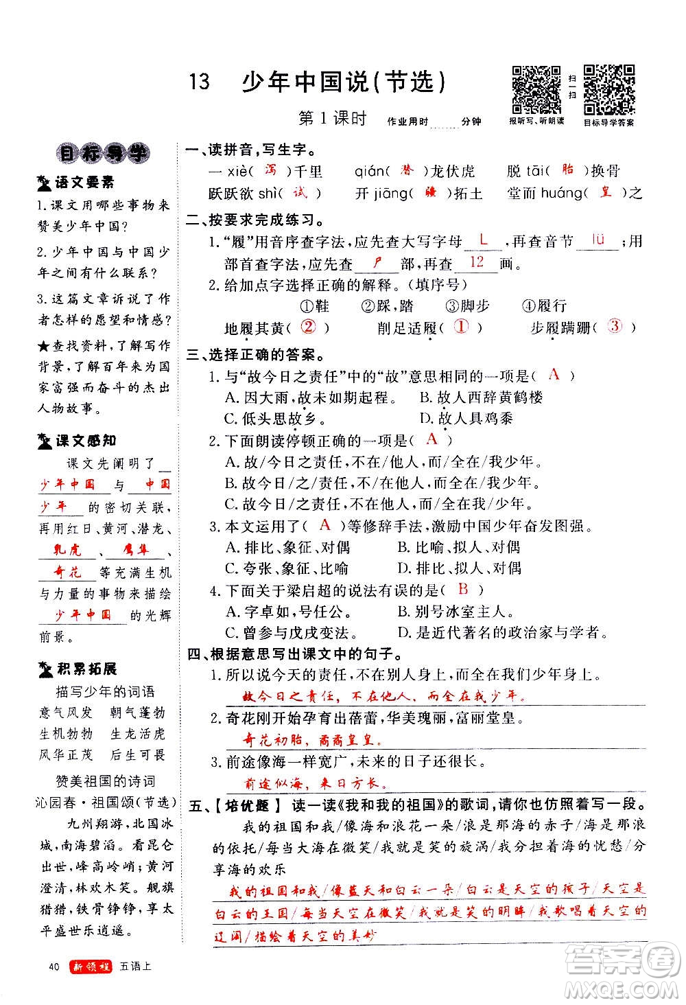 延邊大學(xué)出版社2020年新領(lǐng)程語文五年級上冊人教版答案