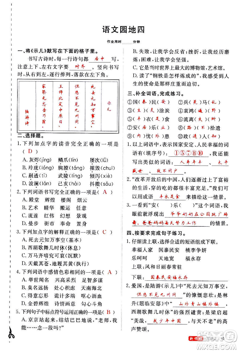 延邊大學(xué)出版社2020年新領(lǐng)程語文五年級上冊人教版答案