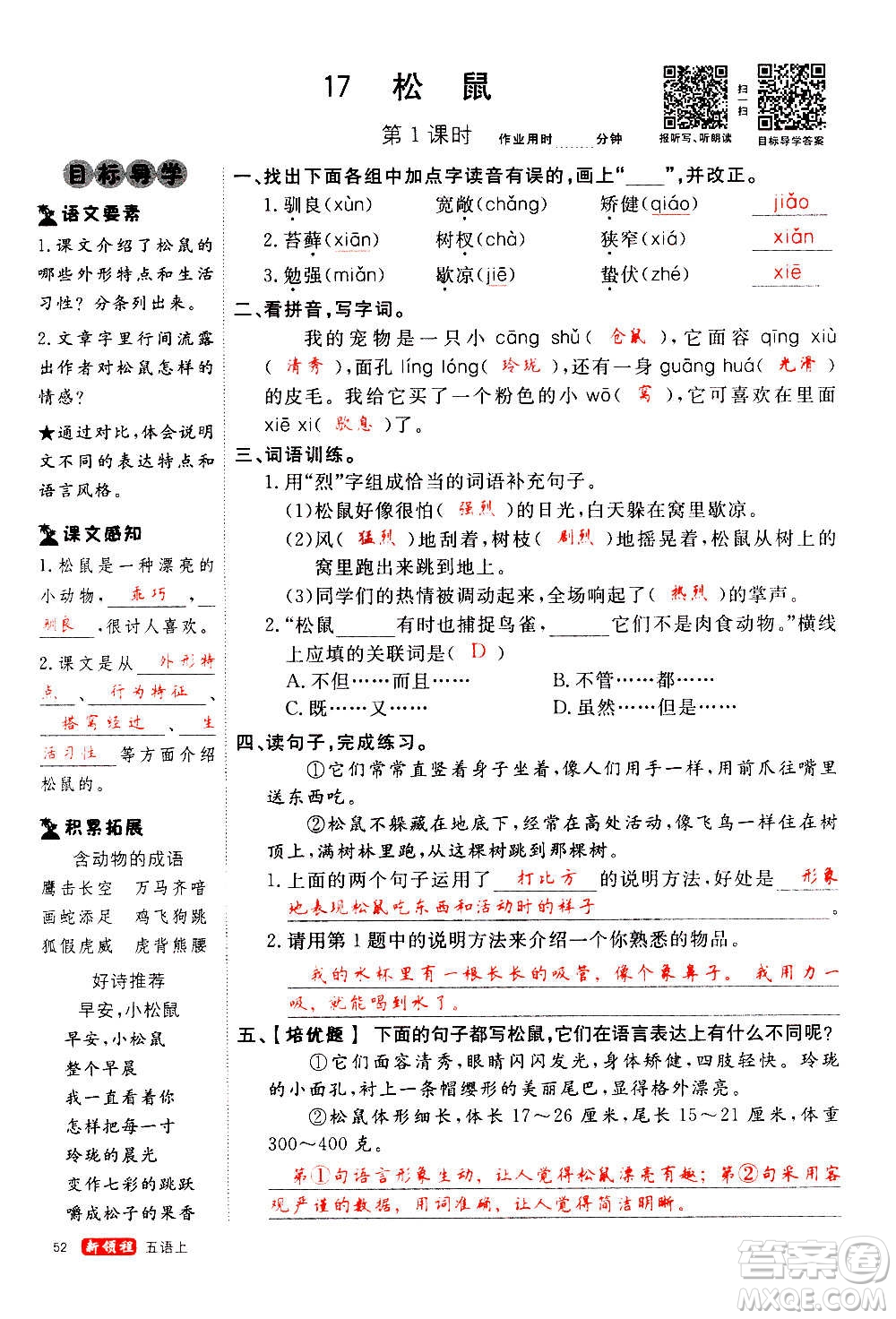 延邊大學(xué)出版社2020年新領(lǐng)程語文五年級上冊人教版答案