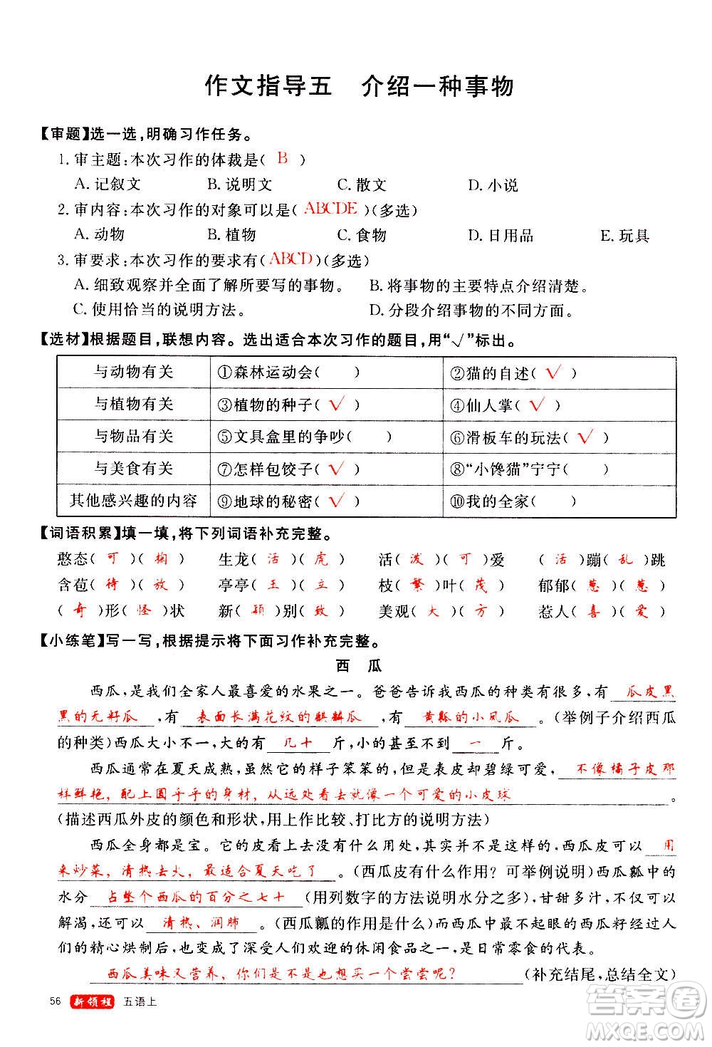 延邊大學(xué)出版社2020年新領(lǐng)程語文五年級上冊人教版答案