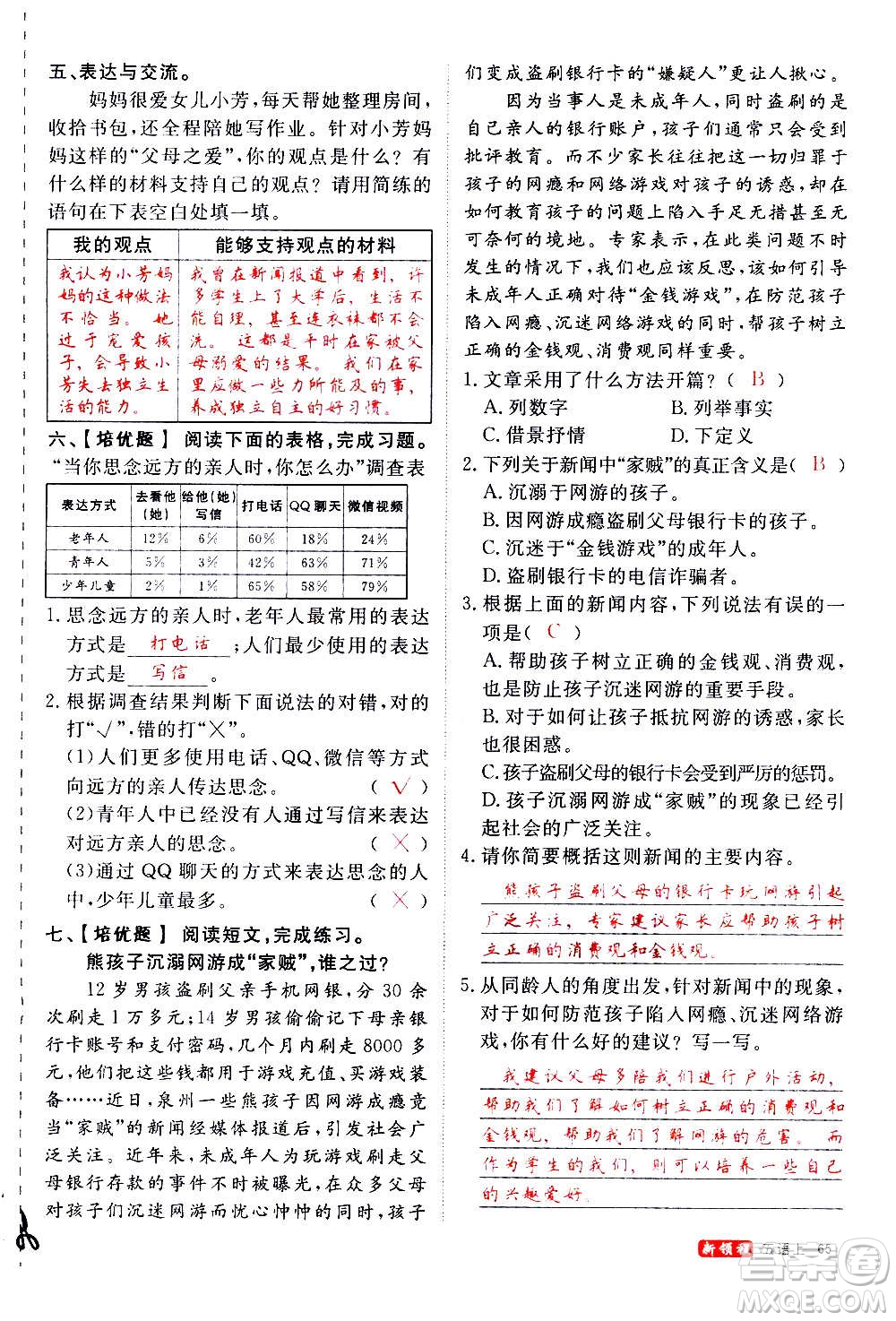 延邊大學(xué)出版社2020年新領(lǐng)程語文五年級上冊人教版答案