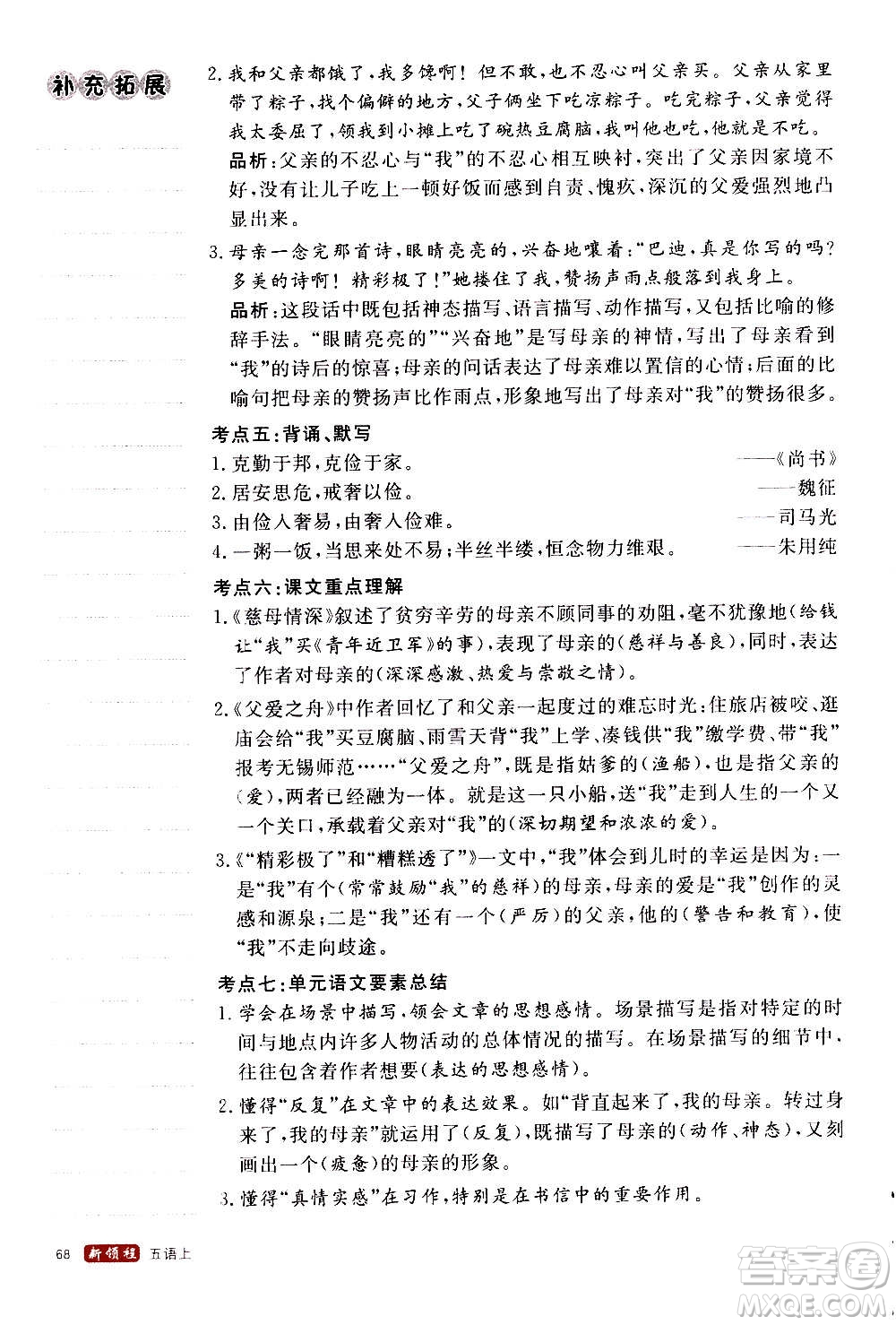 延邊大學(xué)出版社2020年新領(lǐng)程語文五年級上冊人教版答案