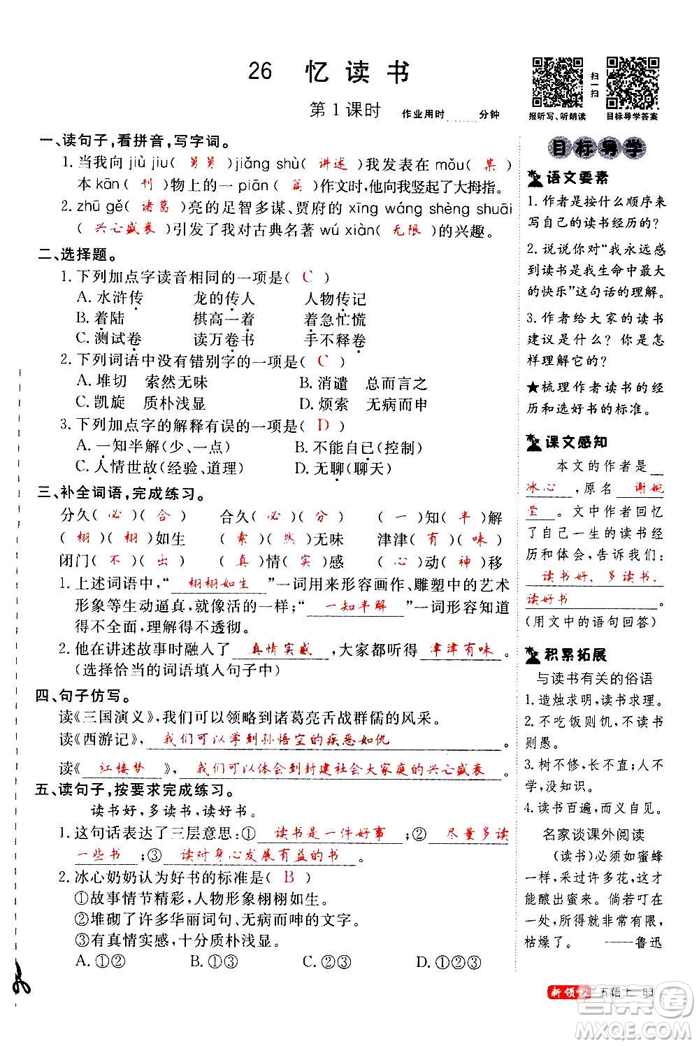 延邊大學(xué)出版社2020年新領(lǐng)程語文五年級上冊人教版答案