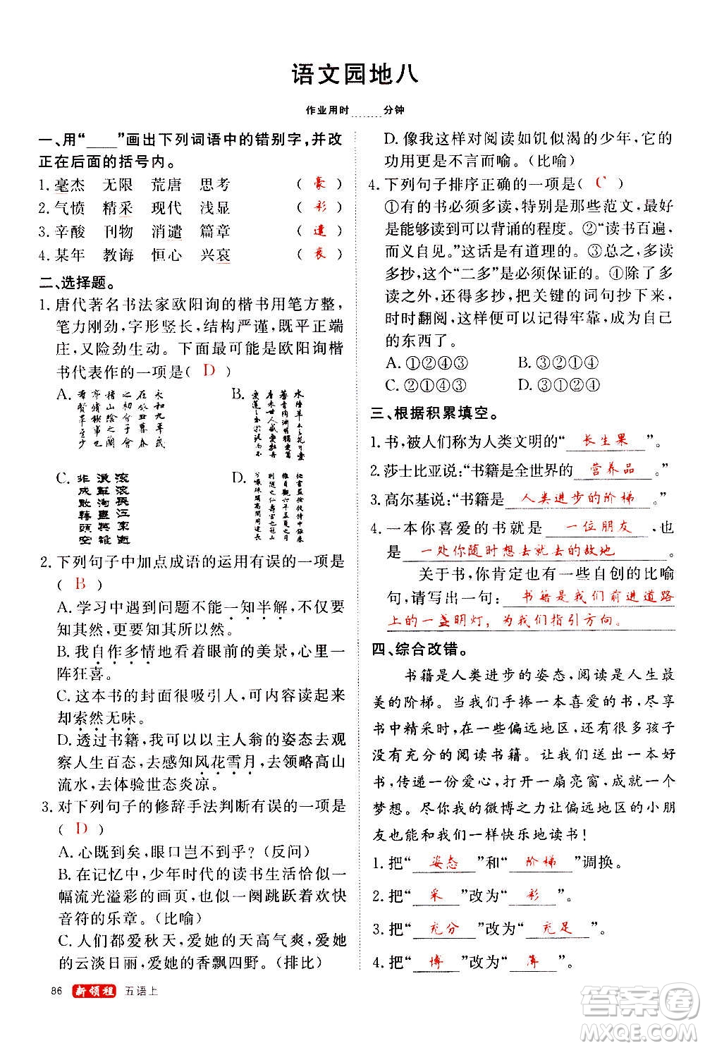 延邊大學(xué)出版社2020年新領(lǐng)程語文五年級上冊人教版答案