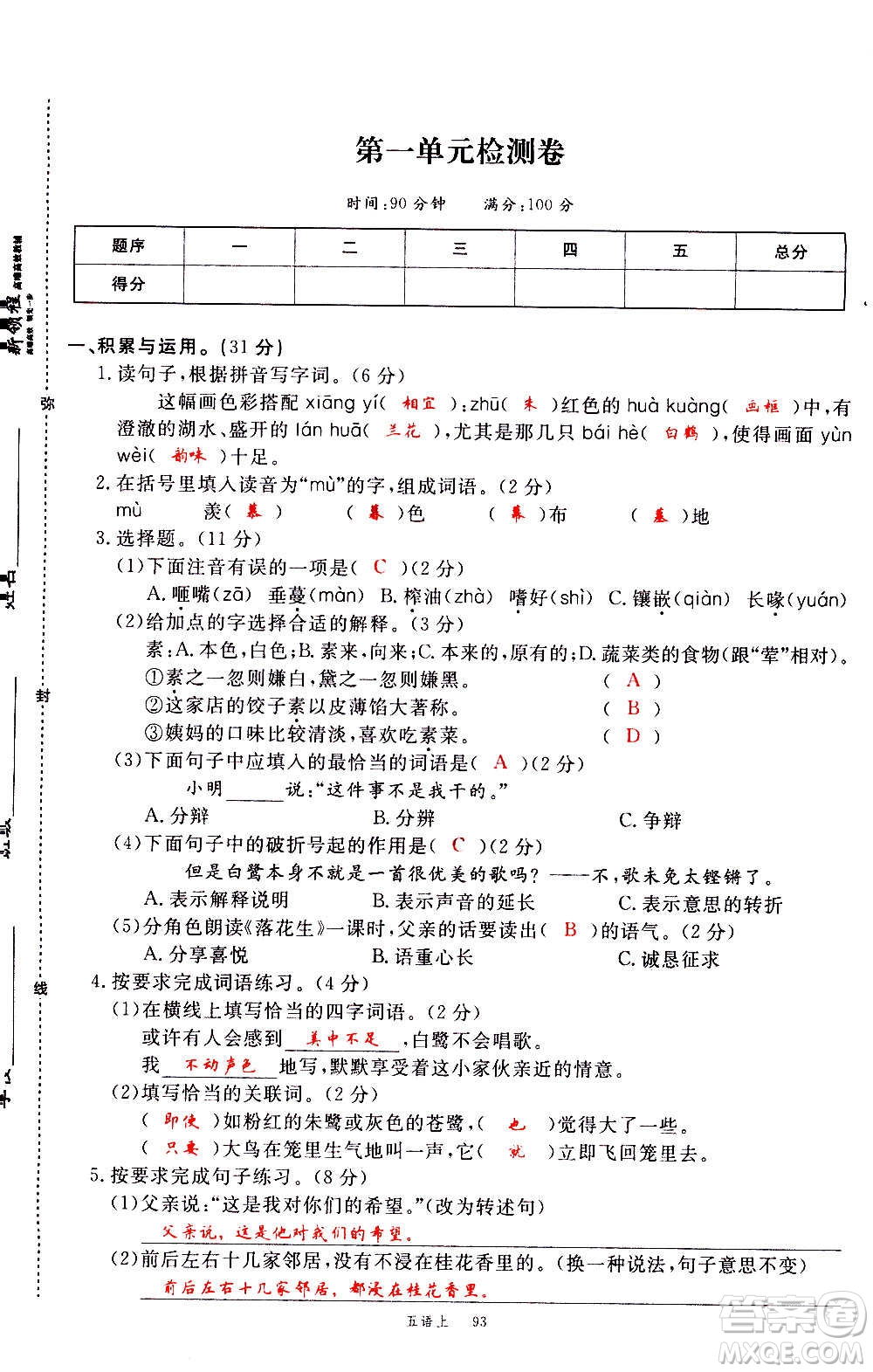 延邊大學(xué)出版社2020年新領(lǐng)程語文五年級上冊人教版答案