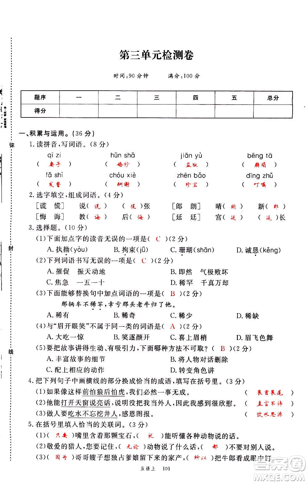 延邊大學(xué)出版社2020年新領(lǐng)程語文五年級上冊人教版答案