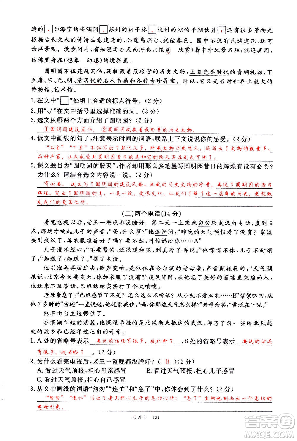 延邊大學(xué)出版社2020年新領(lǐng)程語文五年級上冊人教版答案