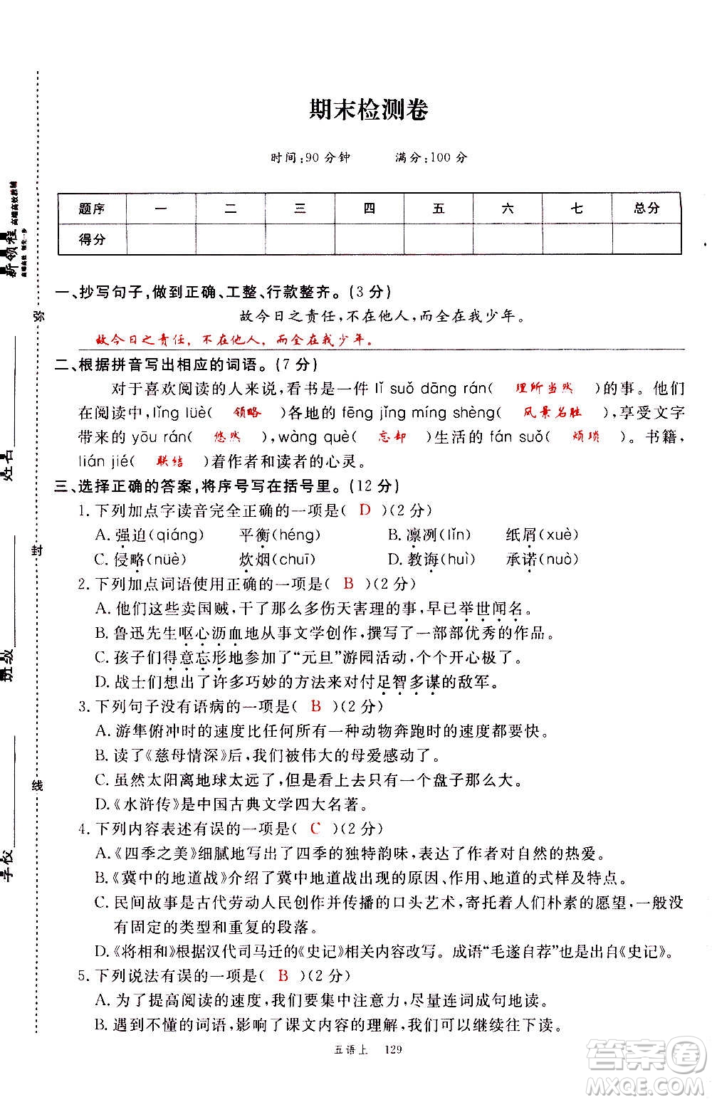 延邊大學(xué)出版社2020年新領(lǐng)程語文五年級上冊人教版答案