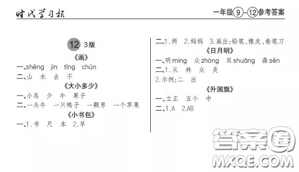 2020年秋時(shí)代學(xué)習(xí)報(bào)語(yǔ)文周報(bào)一年級(jí)9-12期答案