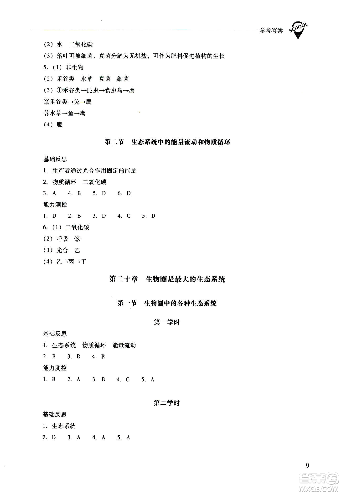 2020秋新課程問題解決導學方案八年級生物學上冊鳳凰版參考答案