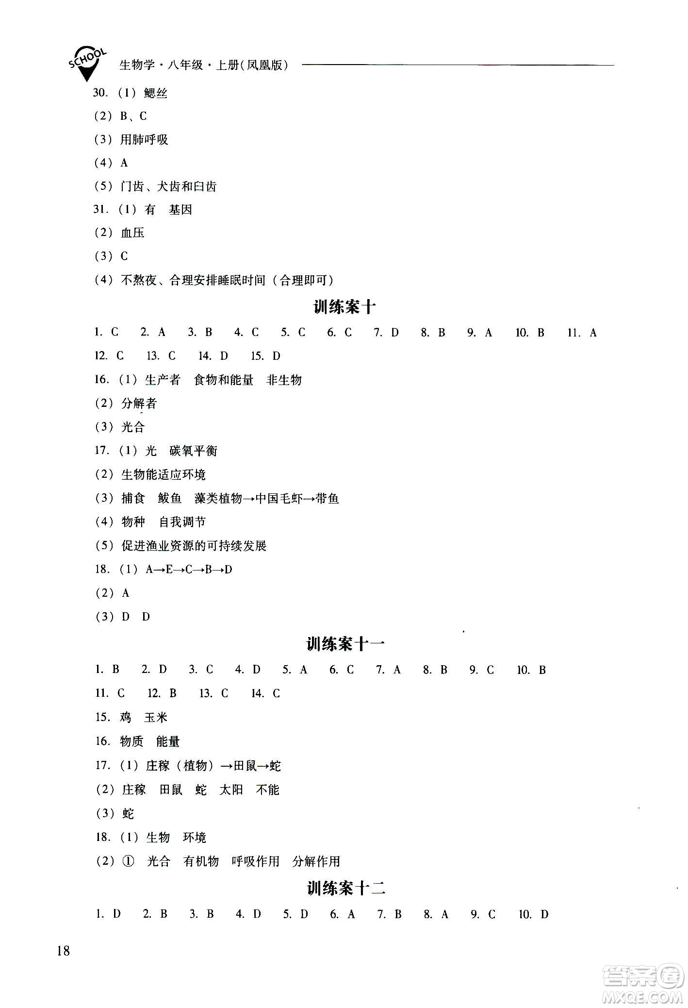 2020秋新課程問題解決導學方案八年級生物學上冊鳳凰版參考答案