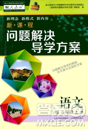 2020秋新課程問(wèn)題解決導(dǎo)學(xué)方案八年級(jí)語(yǔ)文上冊(cè)人教版參考答案