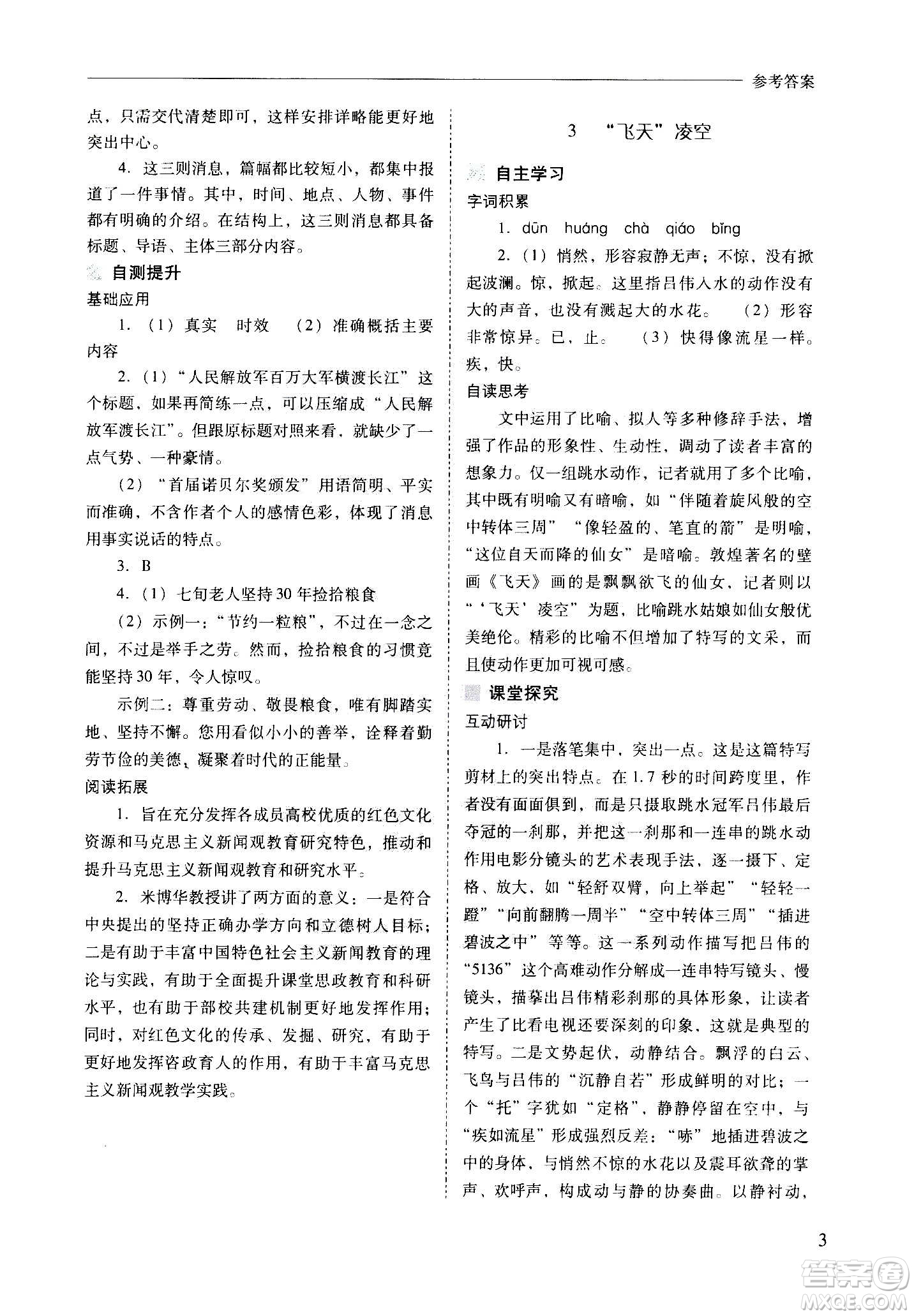 2020秋新課程問(wèn)題解決導(dǎo)學(xué)方案八年級(jí)語(yǔ)文上冊(cè)人教版參考答案