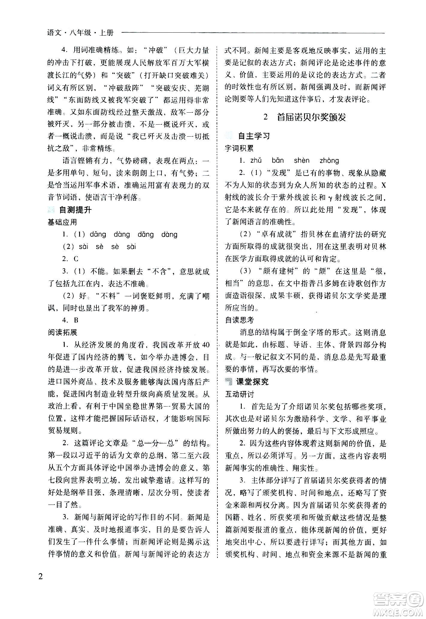 2020秋新課程問(wèn)題解決導(dǎo)學(xué)方案八年級(jí)語(yǔ)文上冊(cè)人教版參考答案