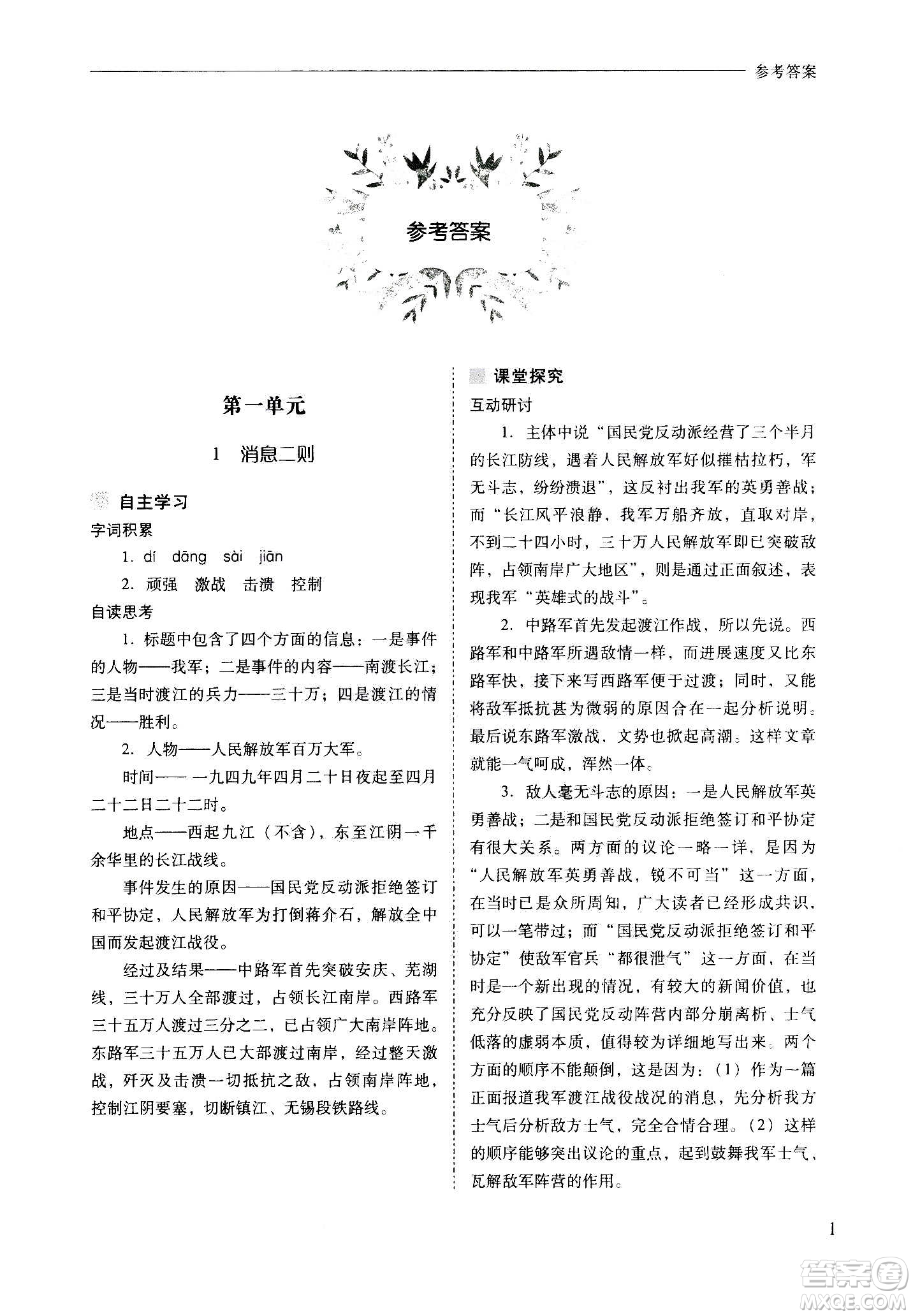 2020秋新課程問(wèn)題解決導(dǎo)學(xué)方案八年級(jí)語(yǔ)文上冊(cè)人教版參考答案