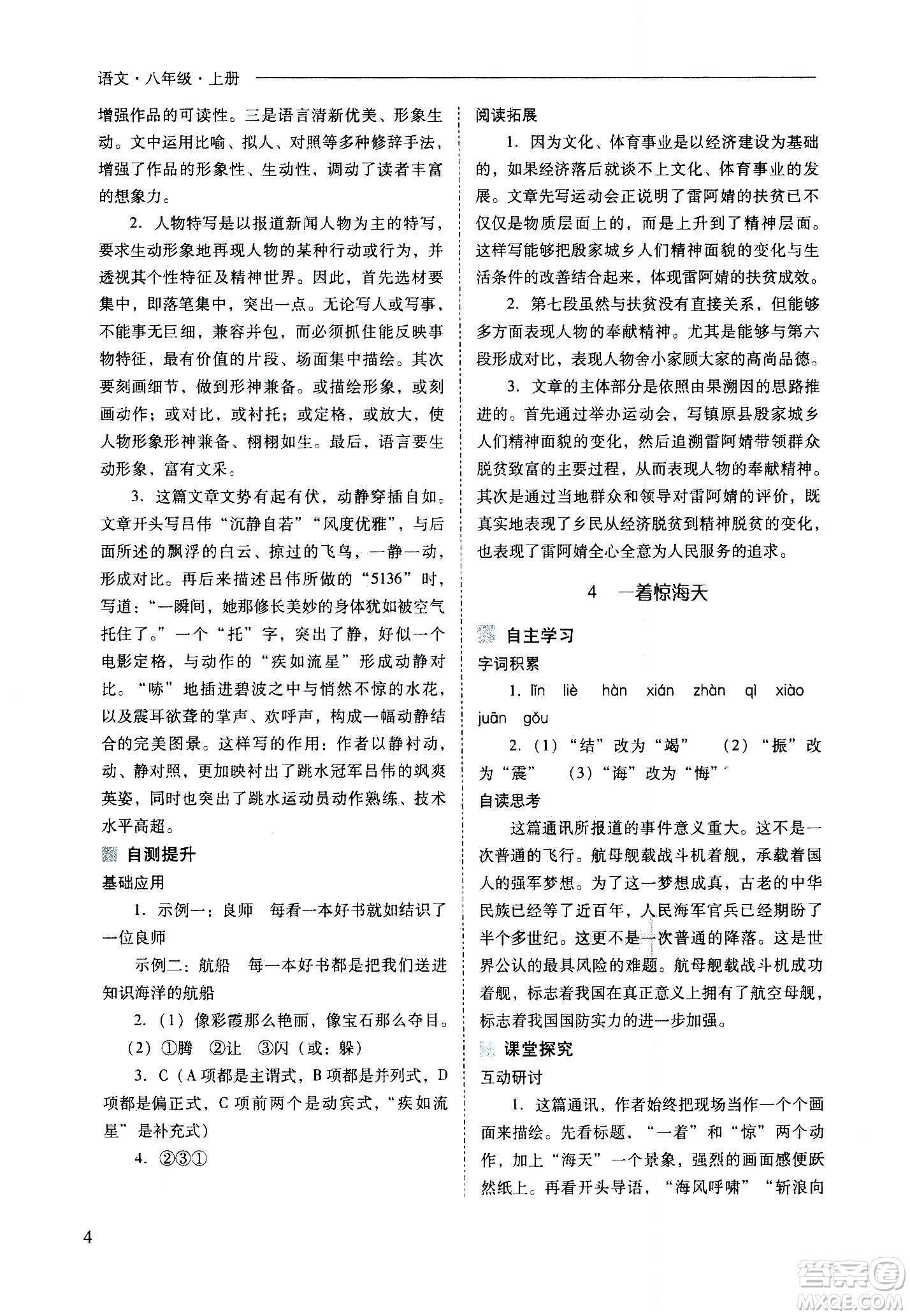 2020秋新課程問(wèn)題解決導(dǎo)學(xué)方案八年級(jí)語(yǔ)文上冊(cè)人教版參考答案