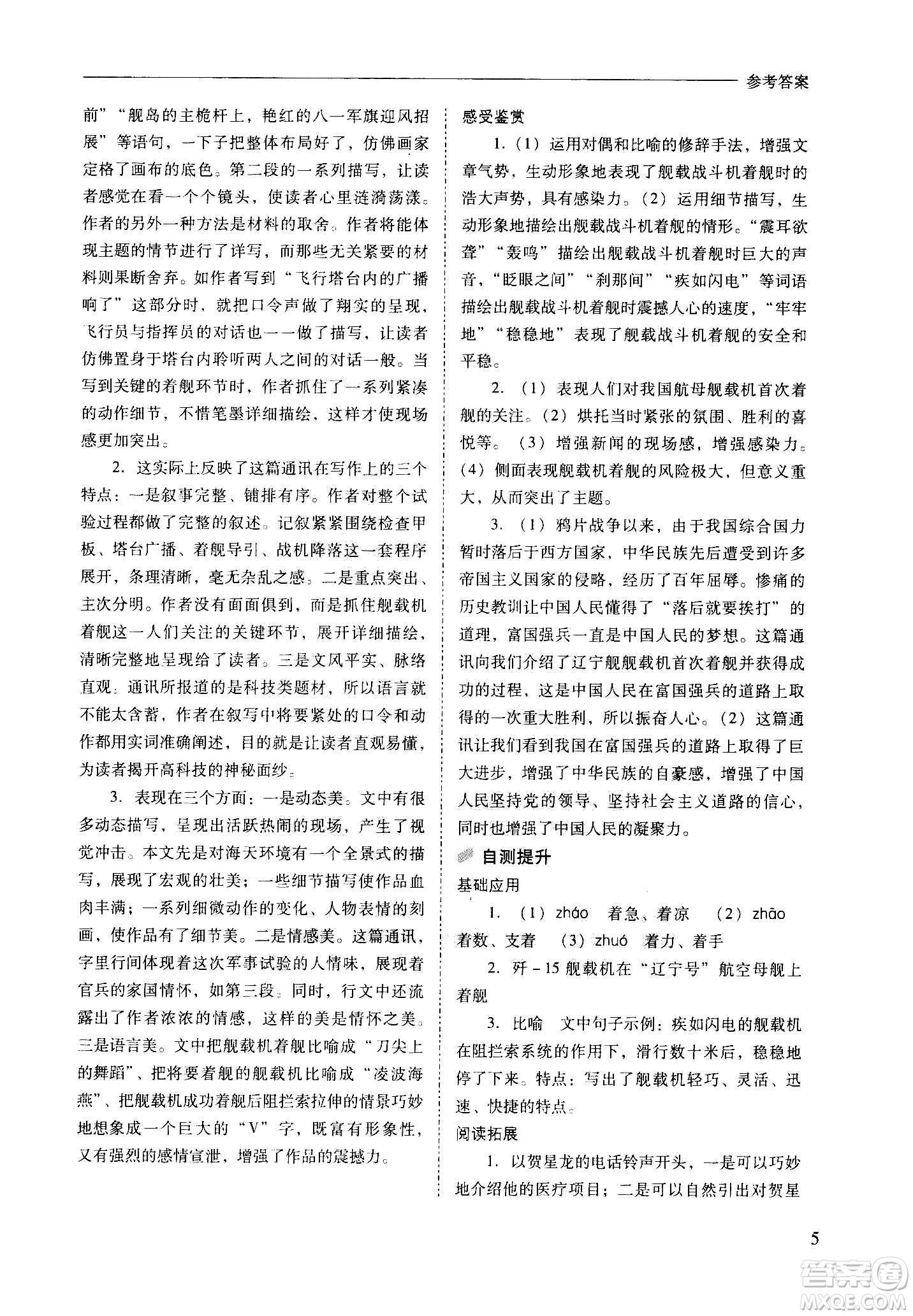 2020秋新課程問(wèn)題解決導(dǎo)學(xué)方案八年級(jí)語(yǔ)文上冊(cè)人教版參考答案