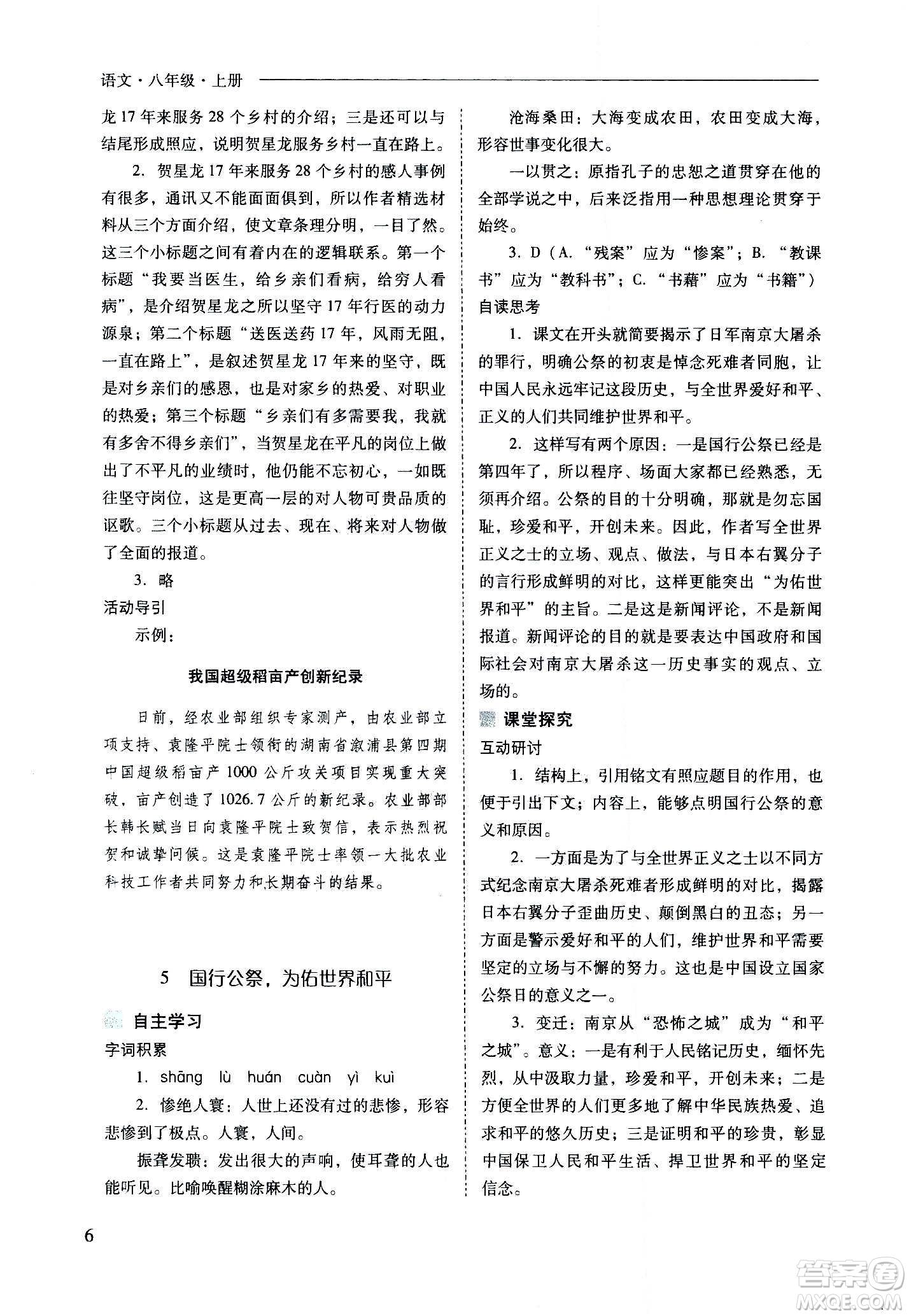 2020秋新課程問(wèn)題解決導(dǎo)學(xué)方案八年級(jí)語(yǔ)文上冊(cè)人教版參考答案