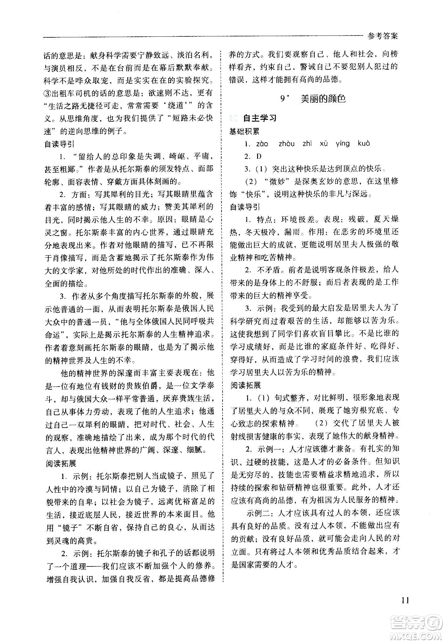 2020秋新課程問(wèn)題解決導(dǎo)學(xué)方案八年級(jí)語(yǔ)文上冊(cè)人教版參考答案