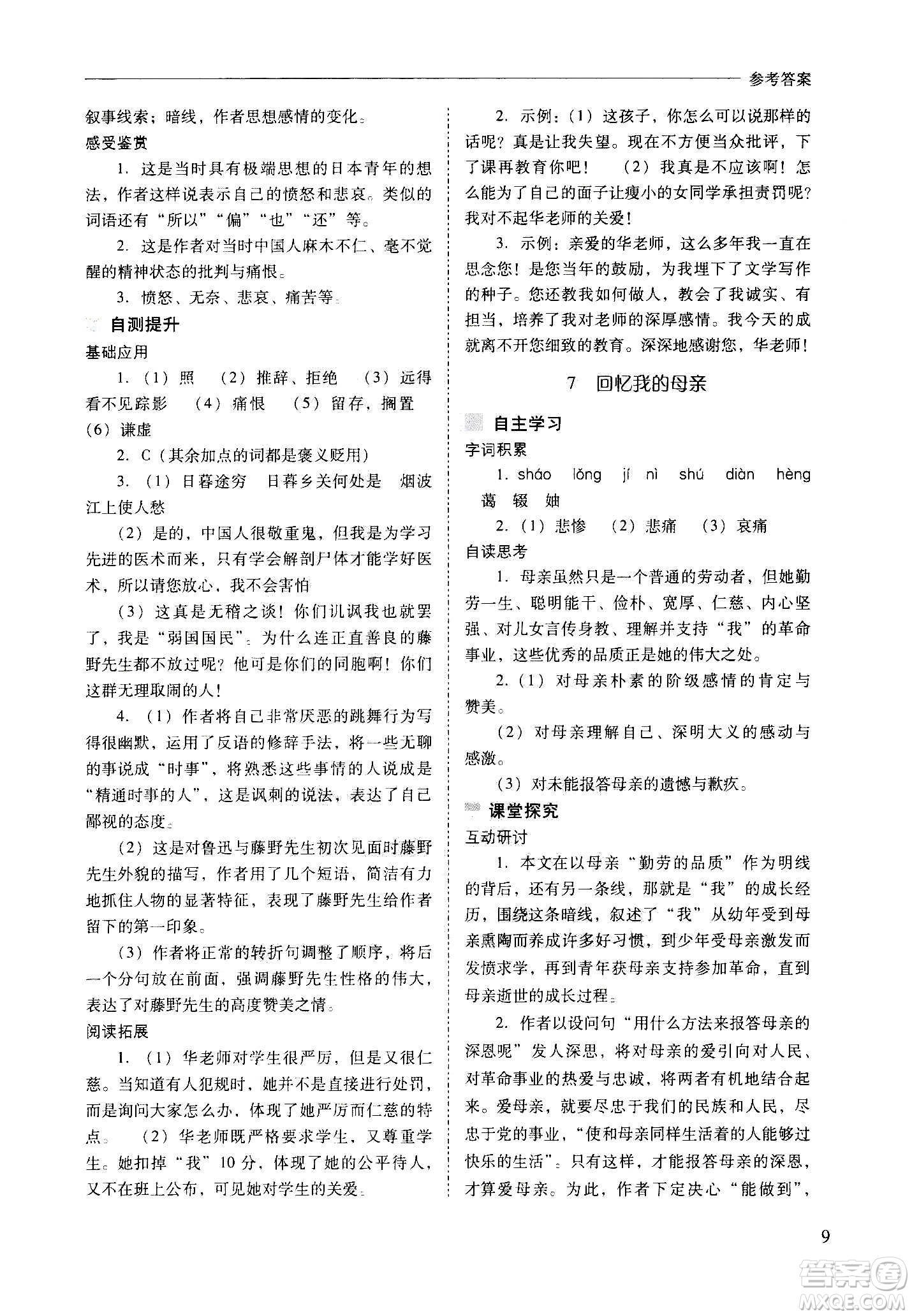 2020秋新課程問(wèn)題解決導(dǎo)學(xué)方案八年級(jí)語(yǔ)文上冊(cè)人教版參考答案