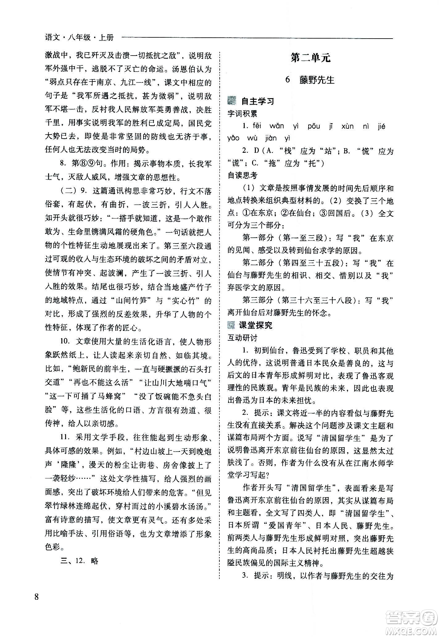 2020秋新課程問(wèn)題解決導(dǎo)學(xué)方案八年級(jí)語(yǔ)文上冊(cè)人教版參考答案