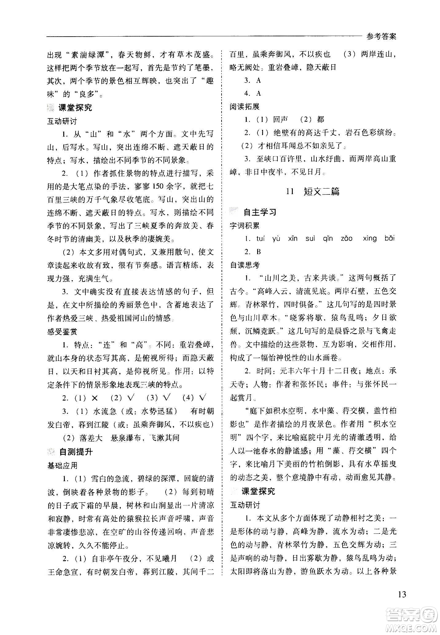 2020秋新課程問(wèn)題解決導(dǎo)學(xué)方案八年級(jí)語(yǔ)文上冊(cè)人教版參考答案