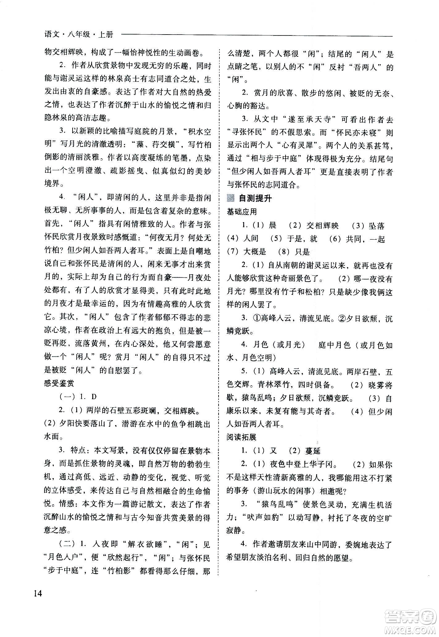 2020秋新課程問(wèn)題解決導(dǎo)學(xué)方案八年級(jí)語(yǔ)文上冊(cè)人教版參考答案