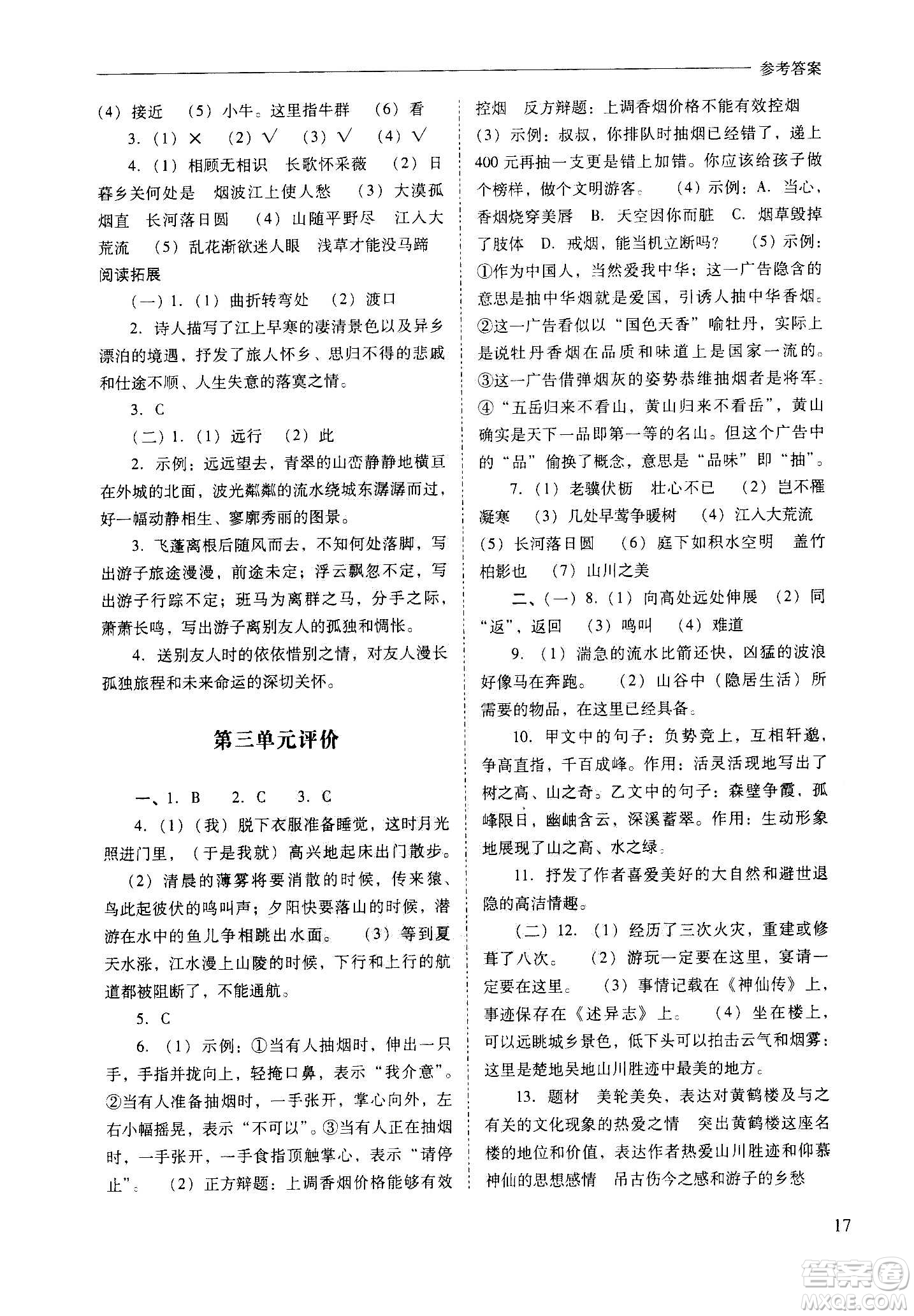 2020秋新課程問(wèn)題解決導(dǎo)學(xué)方案八年級(jí)語(yǔ)文上冊(cè)人教版參考答案