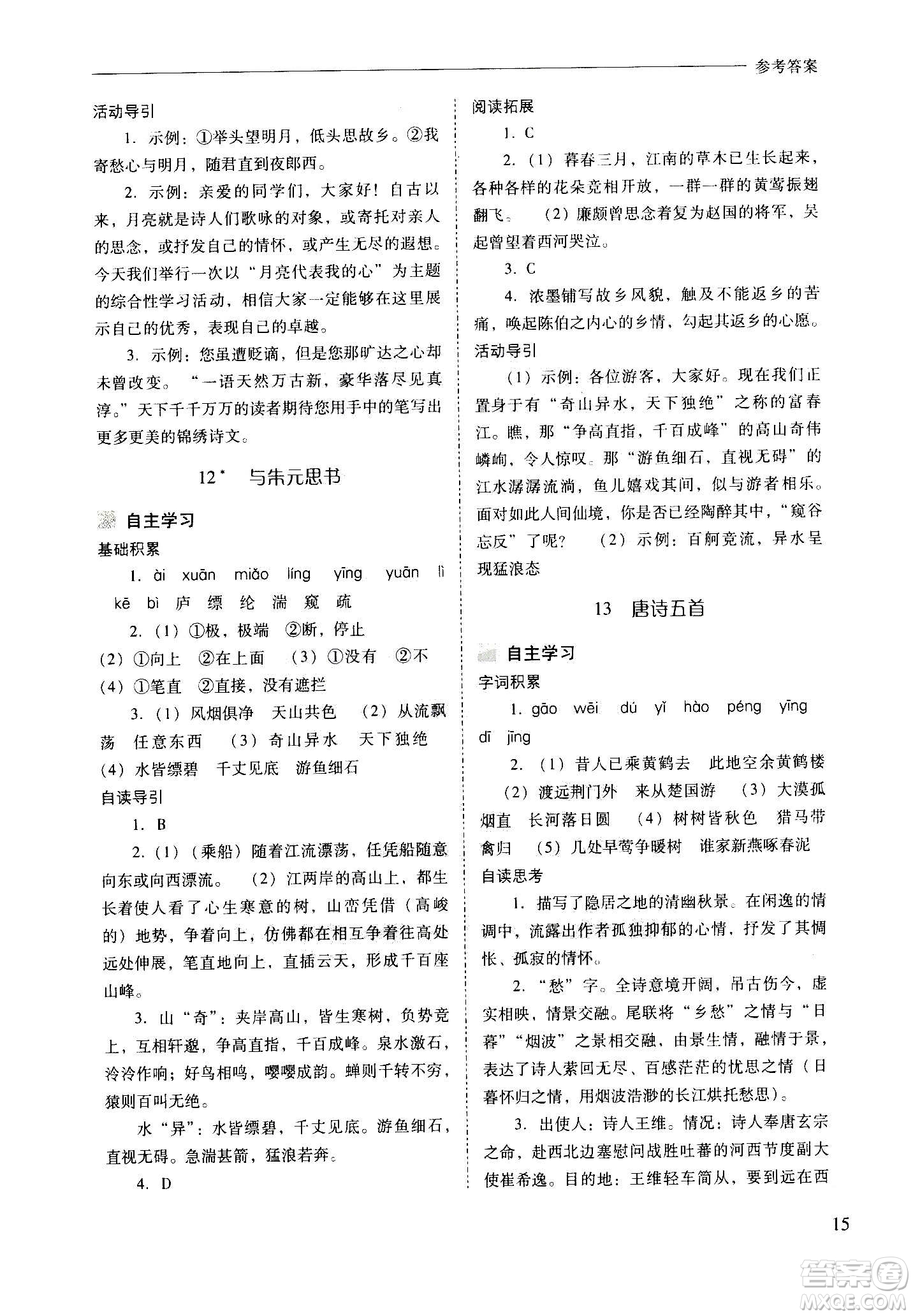 2020秋新課程問(wèn)題解決導(dǎo)學(xué)方案八年級(jí)語(yǔ)文上冊(cè)人教版參考答案