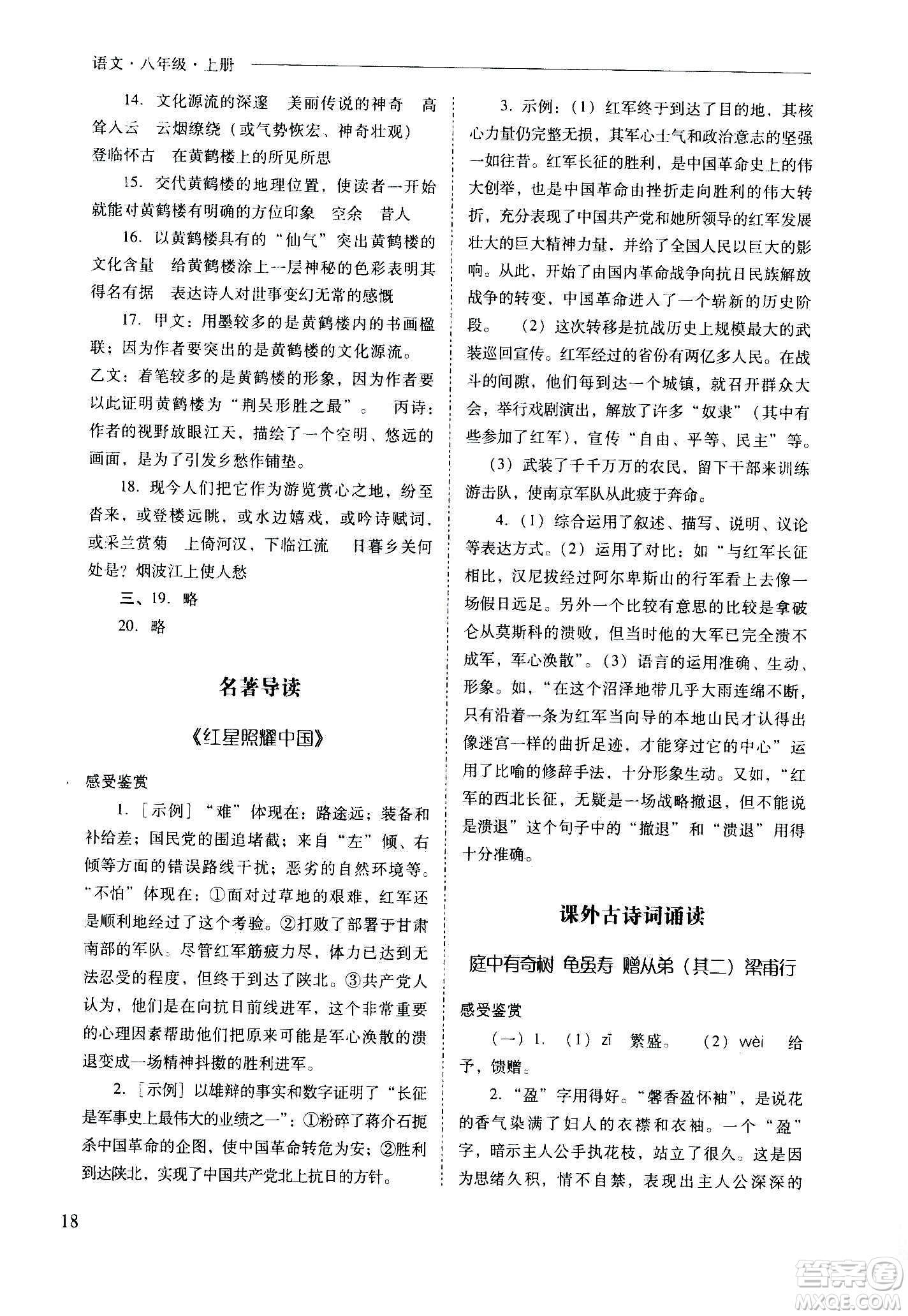 2020秋新課程問(wèn)題解決導(dǎo)學(xué)方案八年級(jí)語(yǔ)文上冊(cè)人教版參考答案