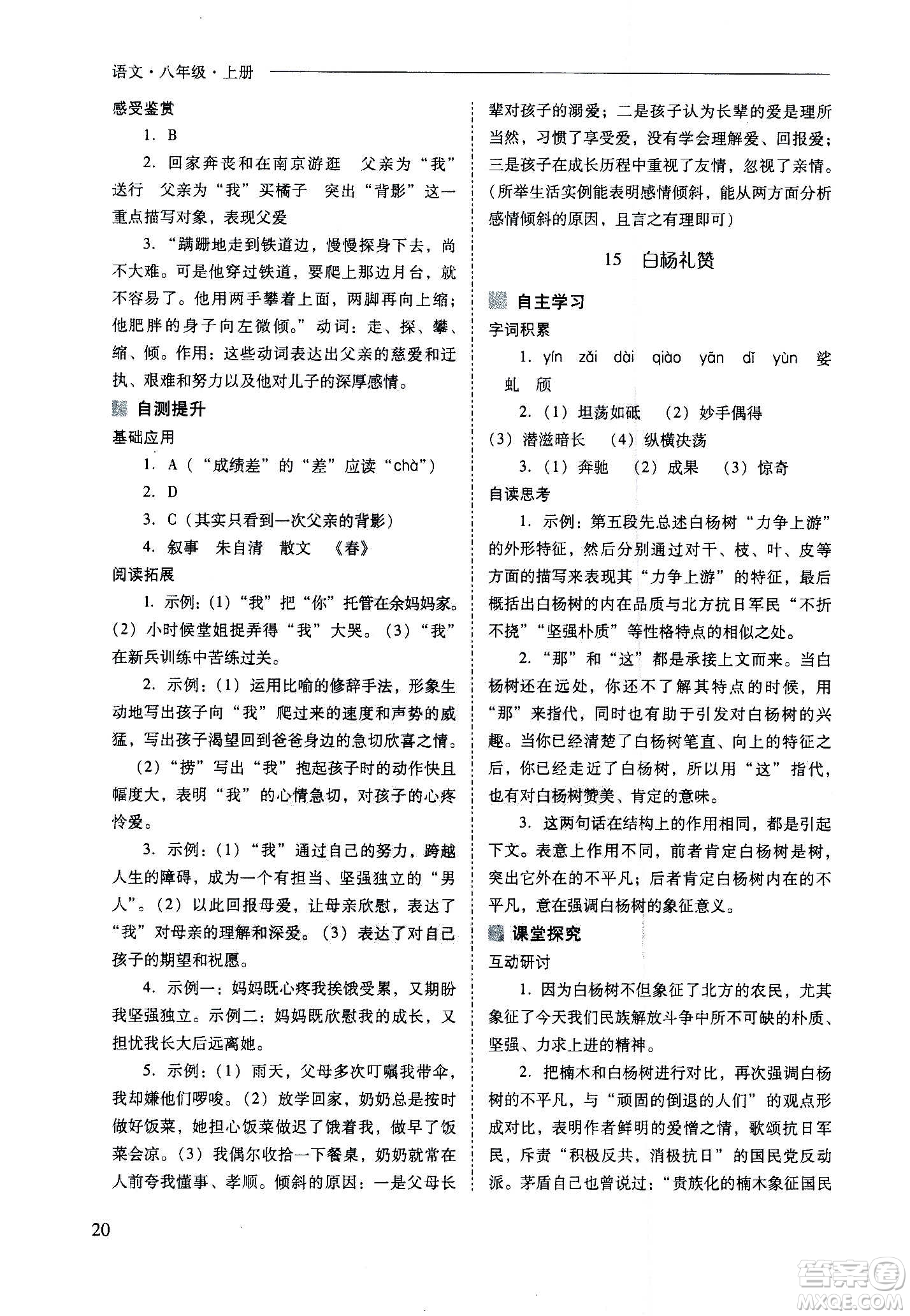 2020秋新課程問(wèn)題解決導(dǎo)學(xué)方案八年級(jí)語(yǔ)文上冊(cè)人教版參考答案