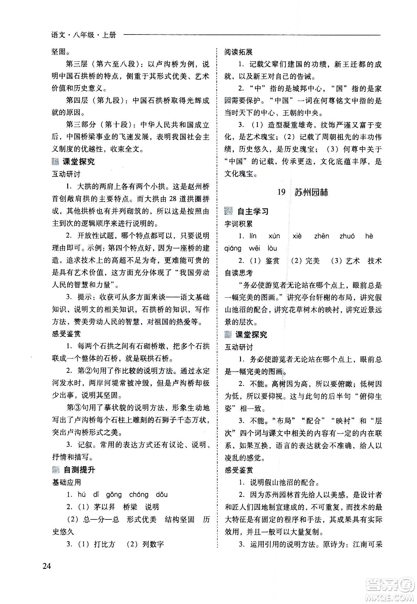 2020秋新課程問(wèn)題解決導(dǎo)學(xué)方案八年級(jí)語(yǔ)文上冊(cè)人教版參考答案