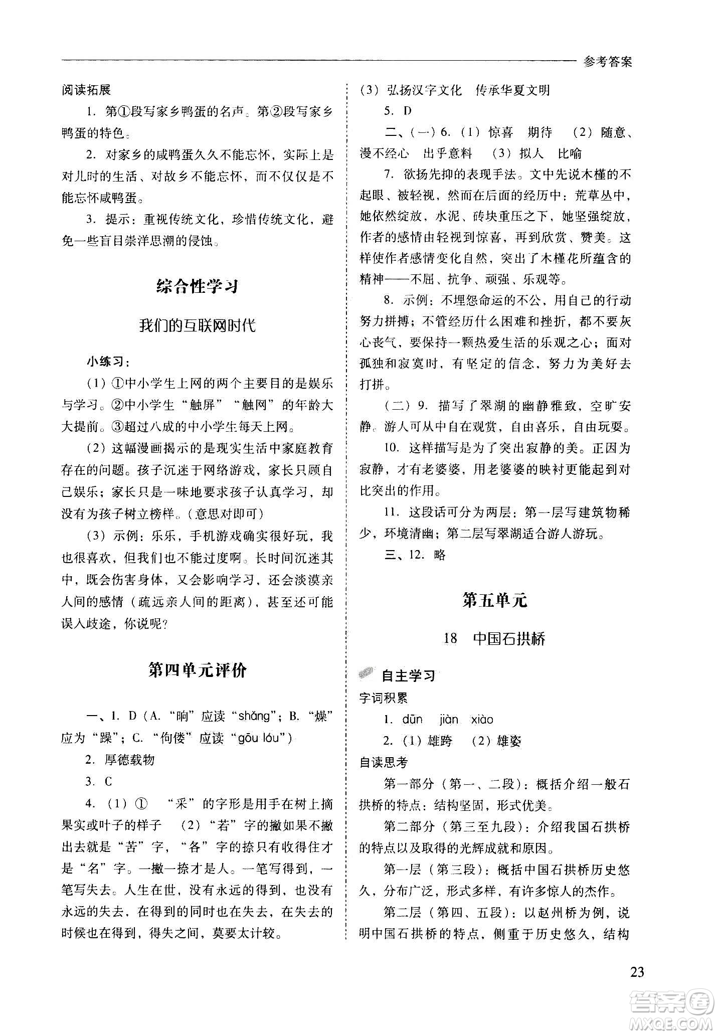 2020秋新課程問(wèn)題解決導(dǎo)學(xué)方案八年級(jí)語(yǔ)文上冊(cè)人教版參考答案