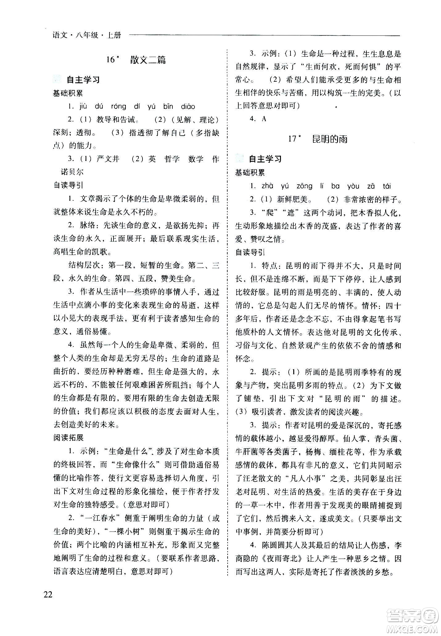 2020秋新課程問(wèn)題解決導(dǎo)學(xué)方案八年級(jí)語(yǔ)文上冊(cè)人教版參考答案