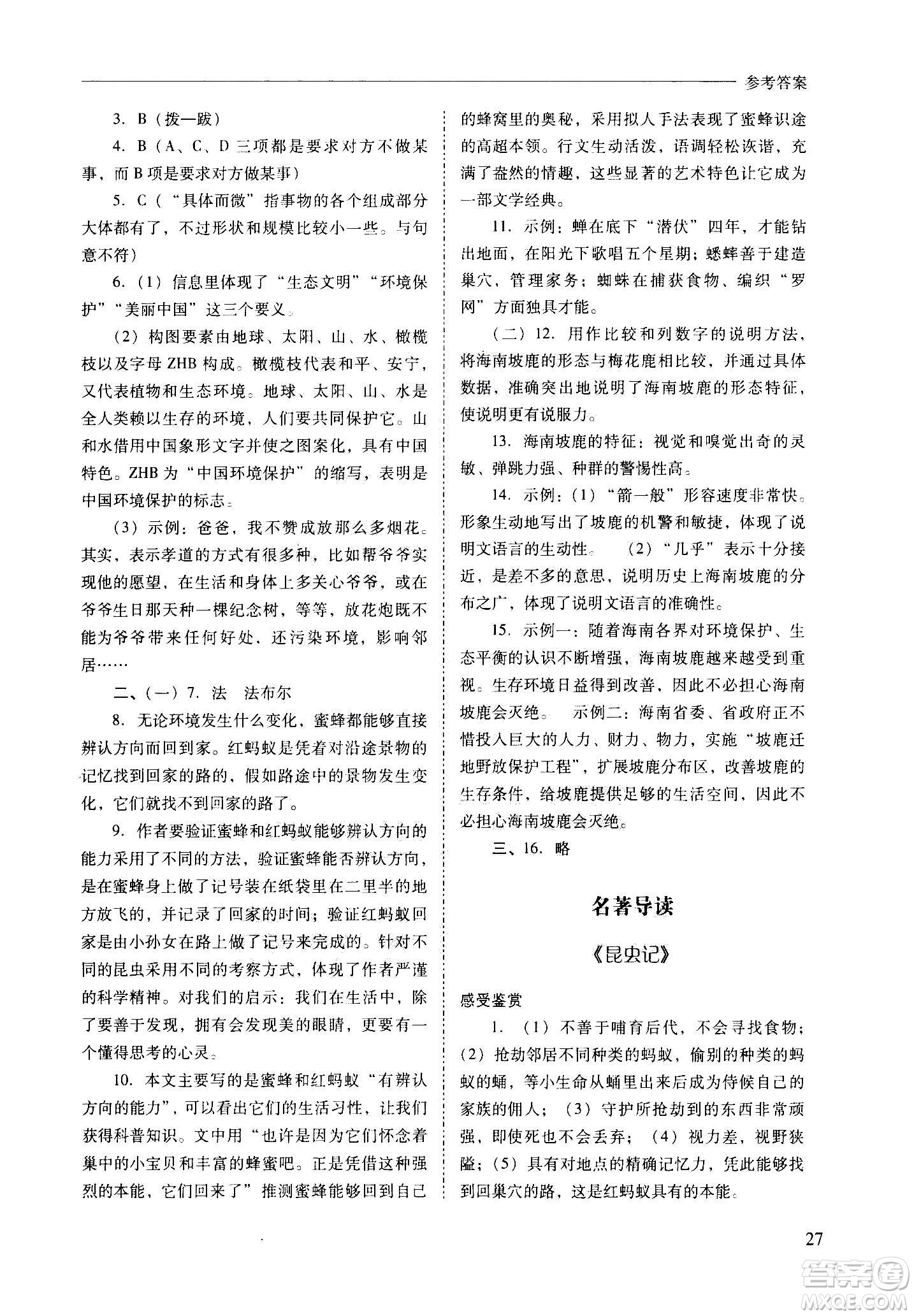 2020秋新課程問(wèn)題解決導(dǎo)學(xué)方案八年級(jí)語(yǔ)文上冊(cè)人教版參考答案