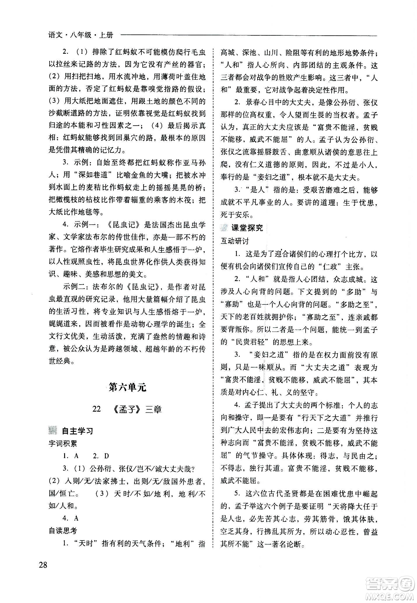 2020秋新課程問(wèn)題解決導(dǎo)學(xué)方案八年級(jí)語(yǔ)文上冊(cè)人教版參考答案