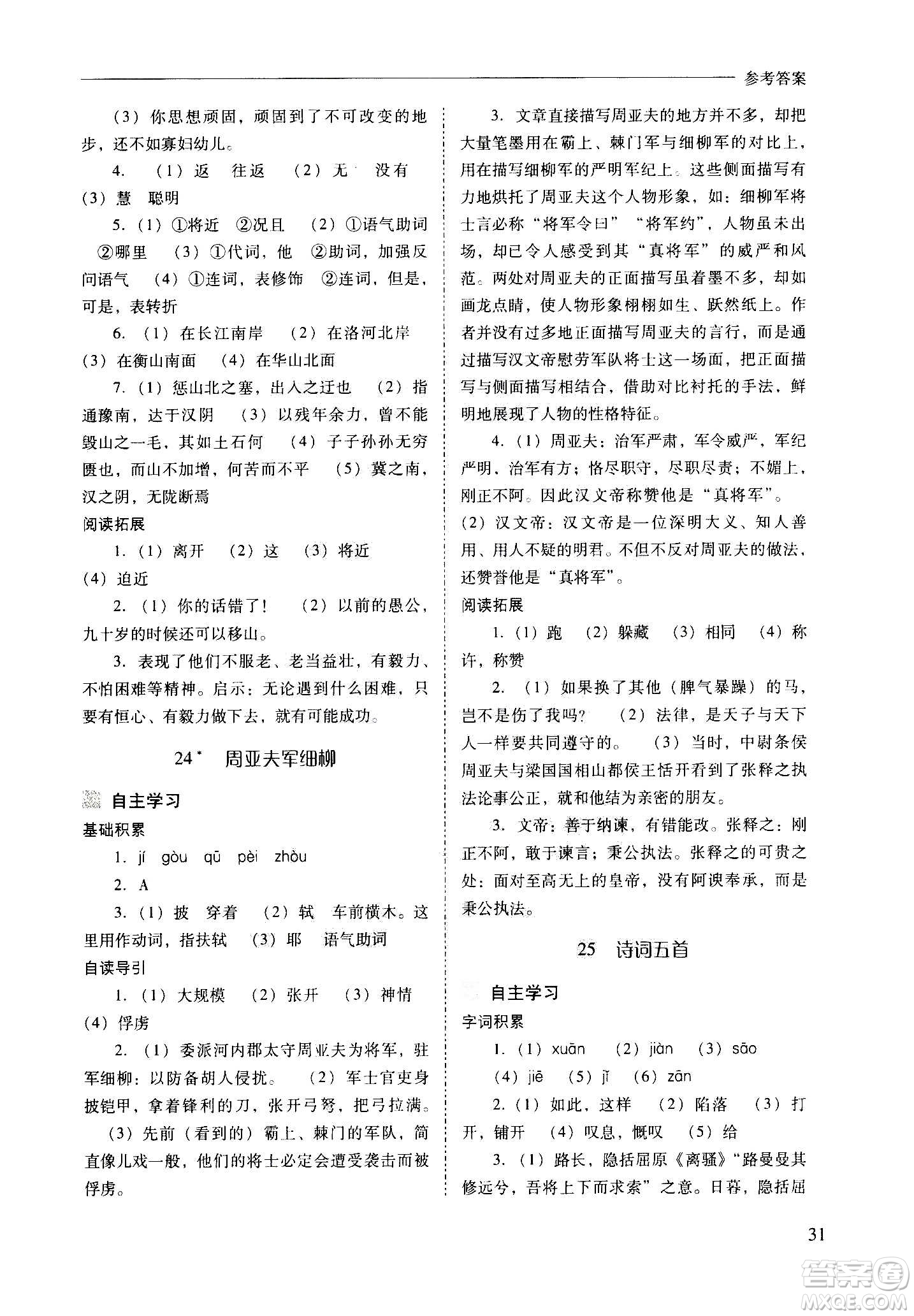 2020秋新課程問(wèn)題解決導(dǎo)學(xué)方案八年級(jí)語(yǔ)文上冊(cè)人教版參考答案