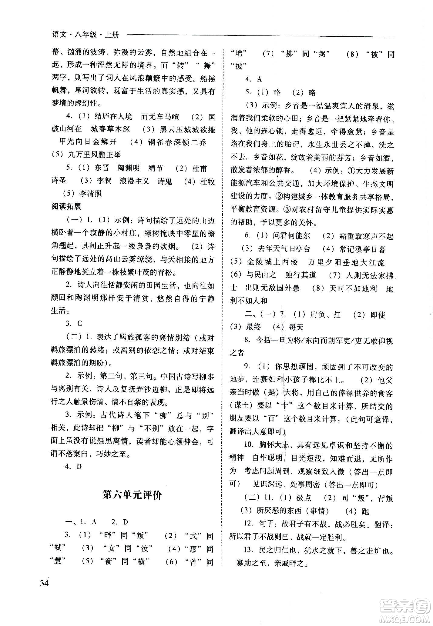 2020秋新課程問(wèn)題解決導(dǎo)學(xué)方案八年級(jí)語(yǔ)文上冊(cè)人教版參考答案