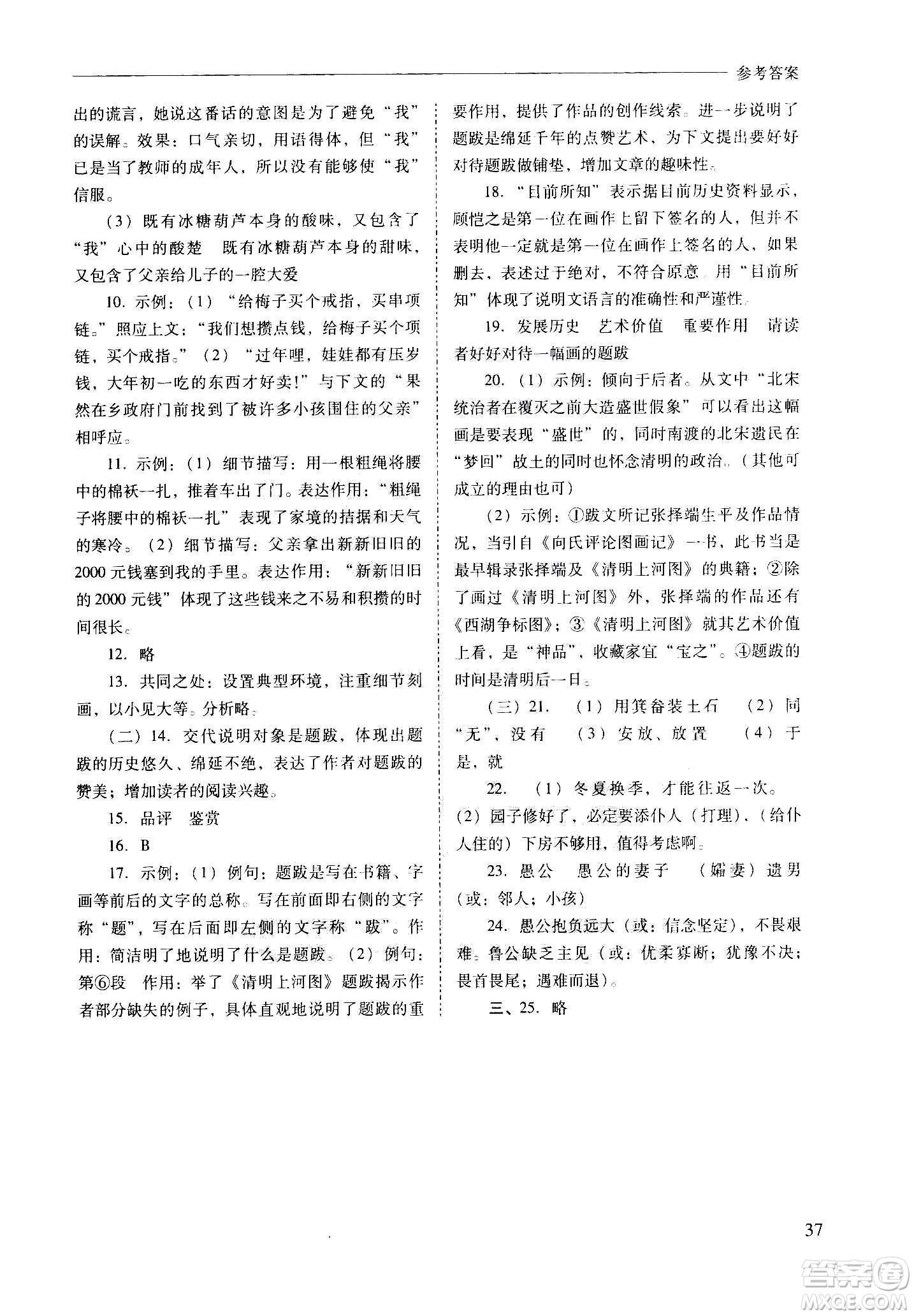 2020秋新課程問(wèn)題解決導(dǎo)學(xué)方案八年級(jí)語(yǔ)文上冊(cè)人教版參考答案