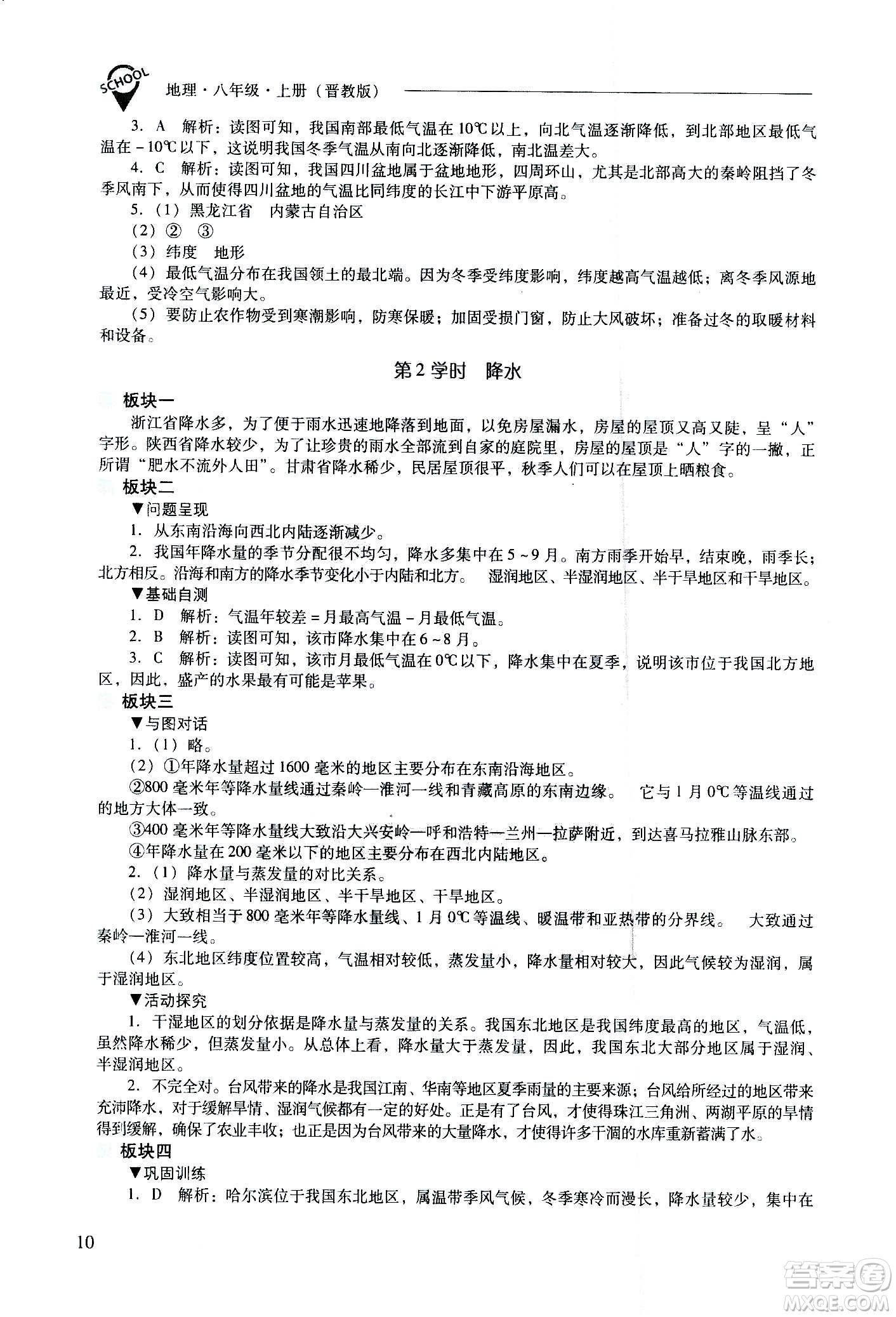 2020秋新課程問題解決導(dǎo)學(xué)方案八年級地理上冊晉教版參考答案