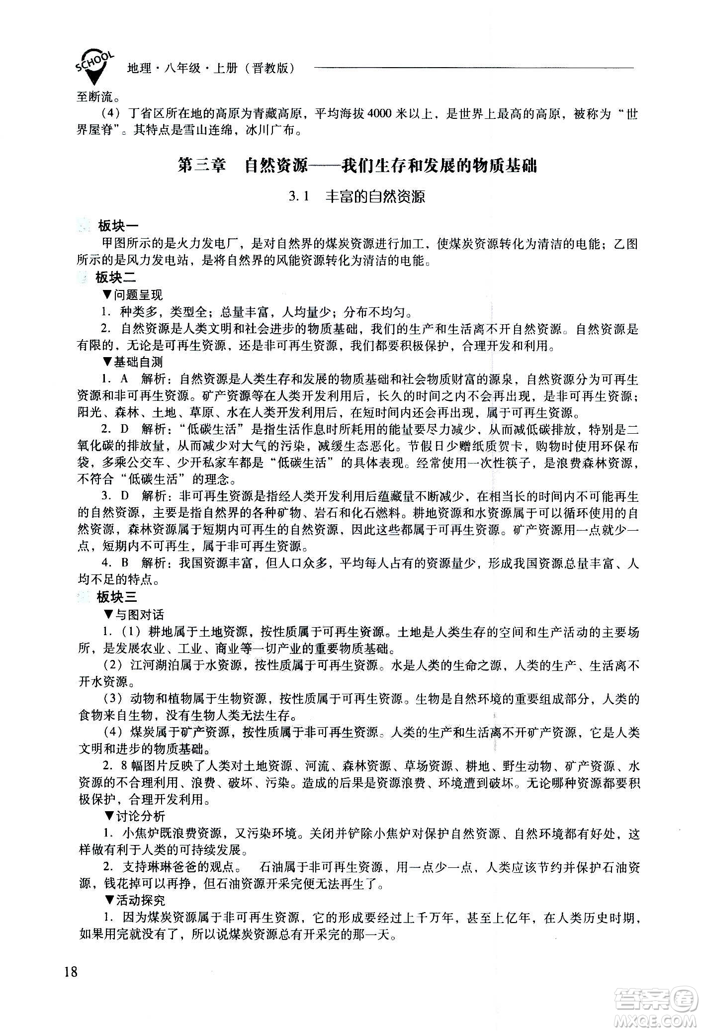 2020秋新課程問題解決導(dǎo)學(xué)方案八年級地理上冊晉教版參考答案