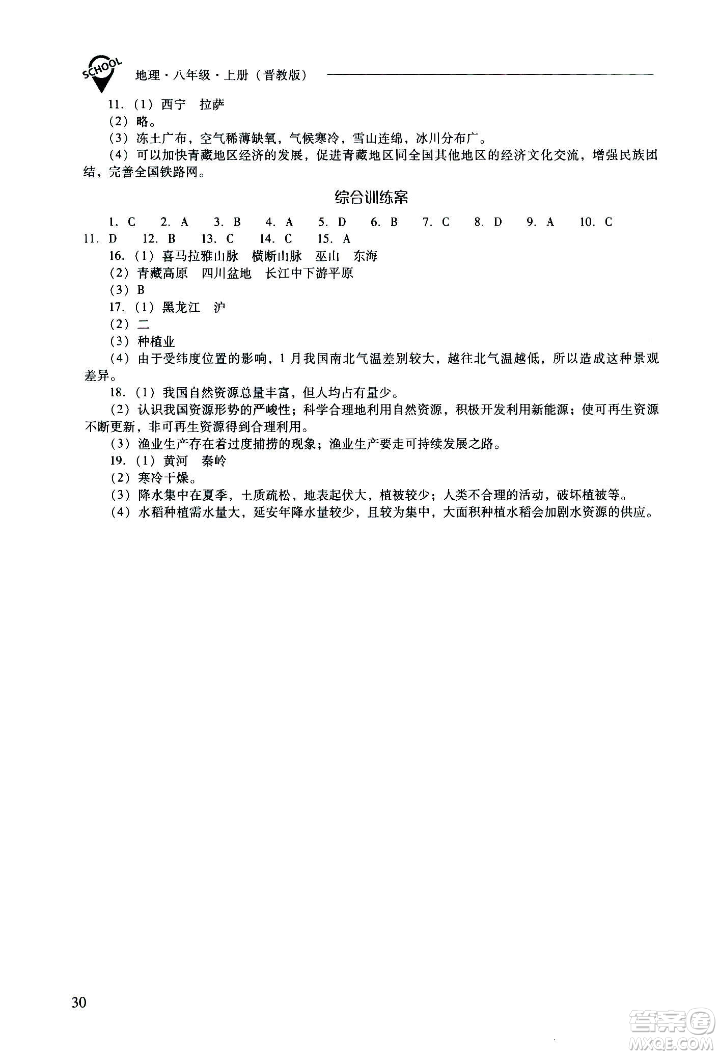 2020秋新課程問題解決導(dǎo)學(xué)方案八年級地理上冊晉教版參考答案